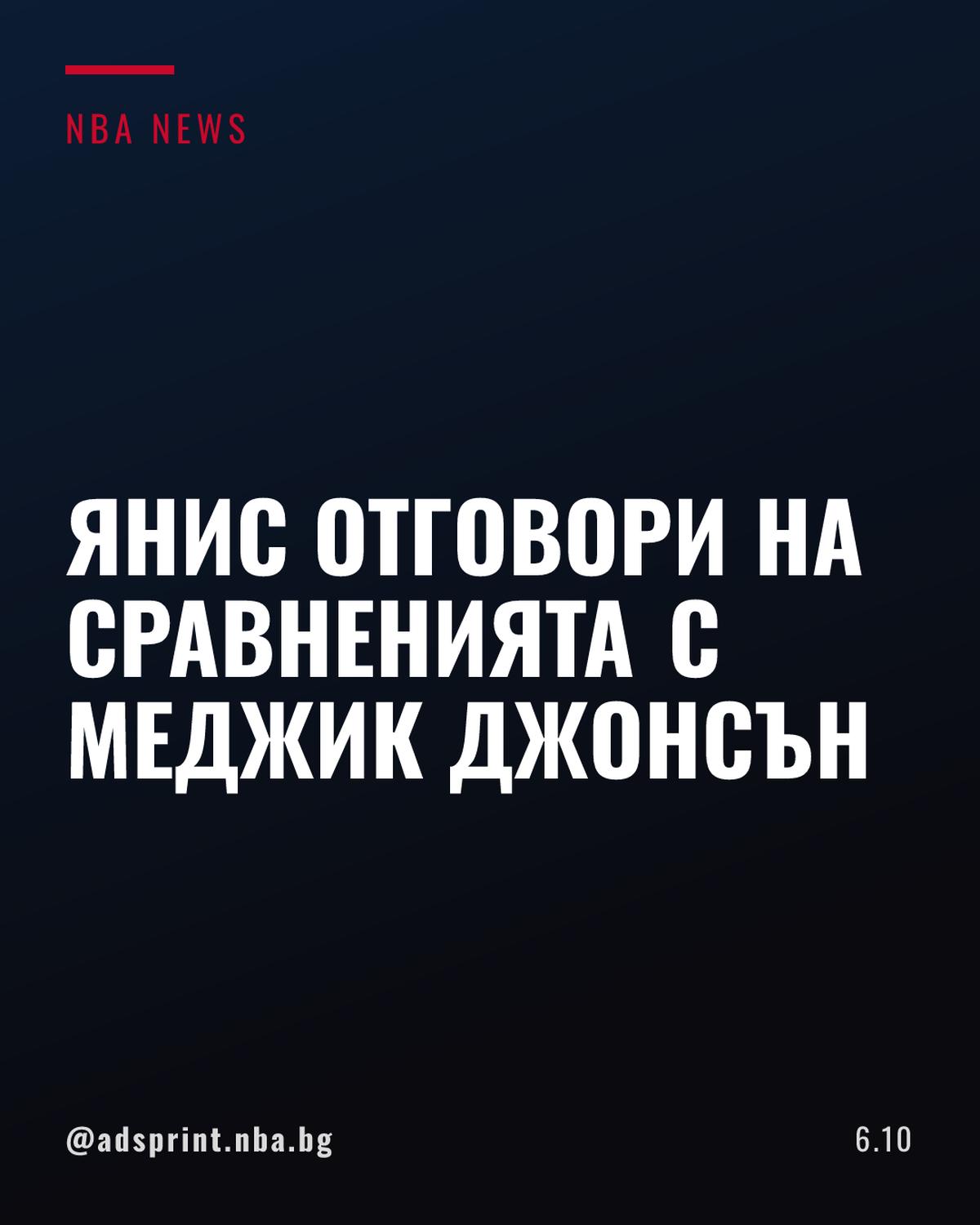 Янис Адетокунбо коментира сравненията с Меджик Джонсън