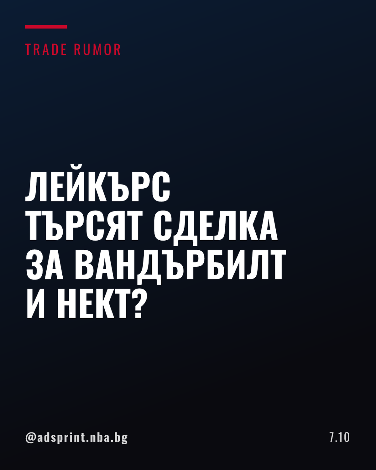 Лейкърс се опитват да трейднат Джаред Вандербилт и Долтън Кнехт