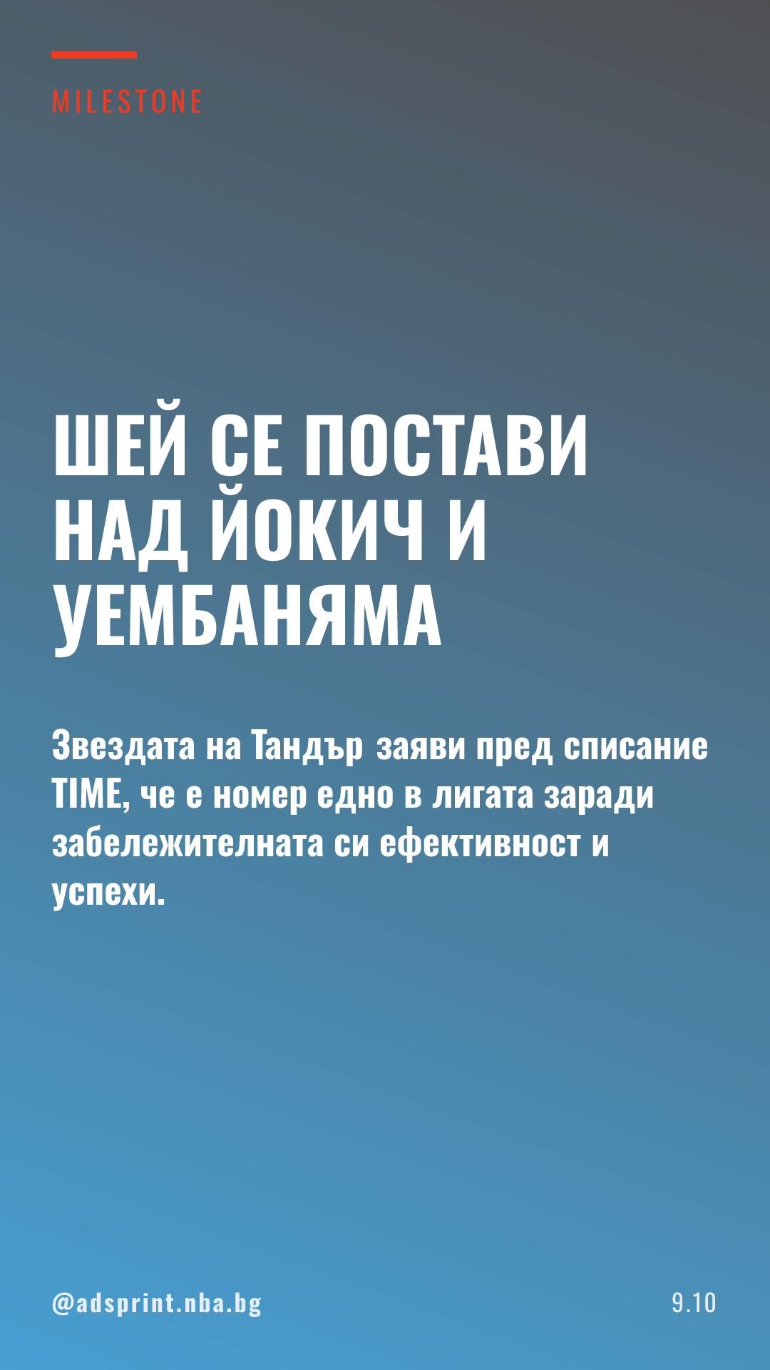 Гилджъс-Аликзандър се постави над Йокич и Уенбаняма в спора за №1 в НБА