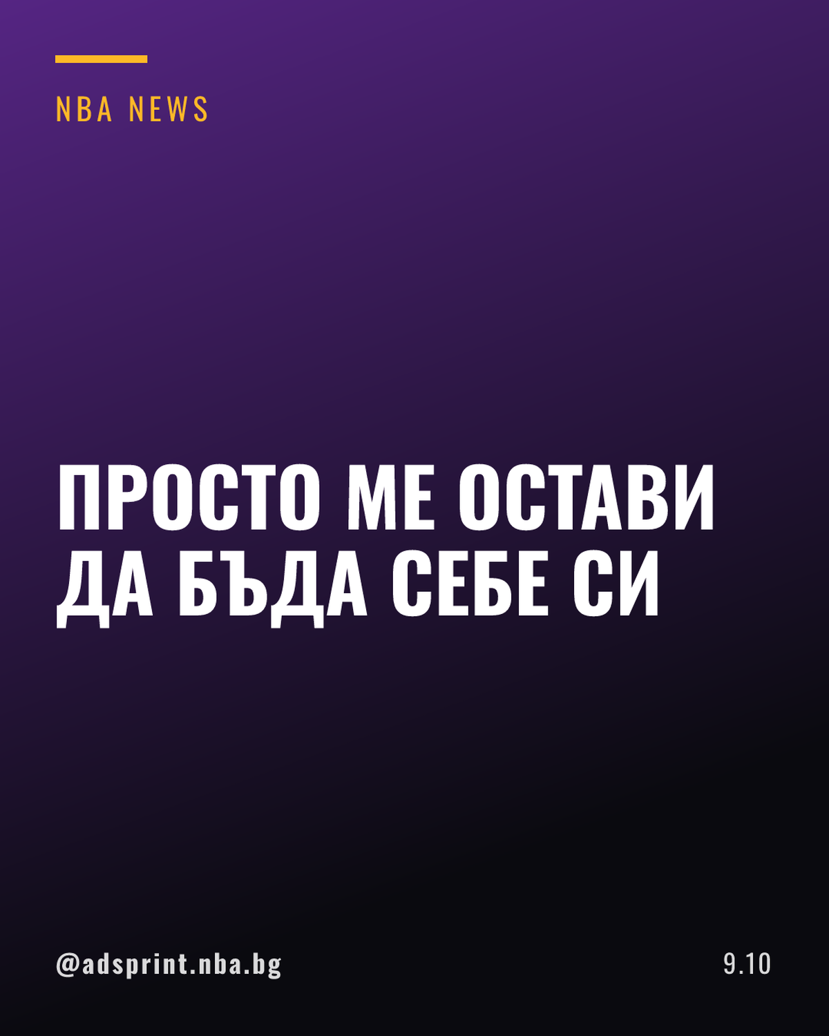 Лука Дончич за Леброн Джеймс в Лейкърс: „Просто ме остави да бъда себе си“