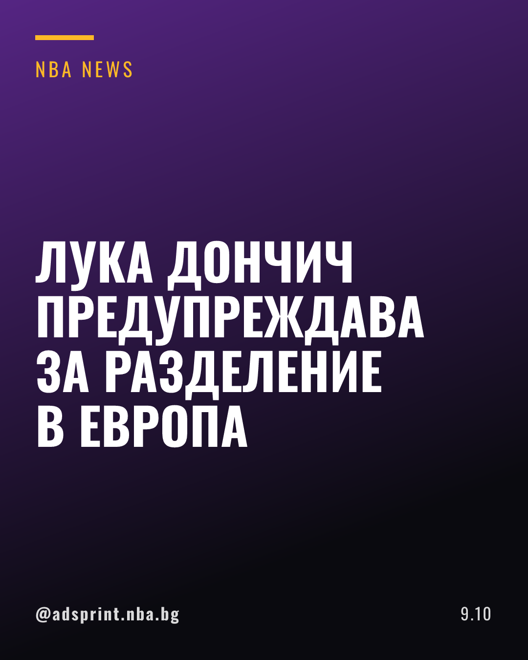 Лука Дончич предупреди срещу разделението в европейския баскетбол