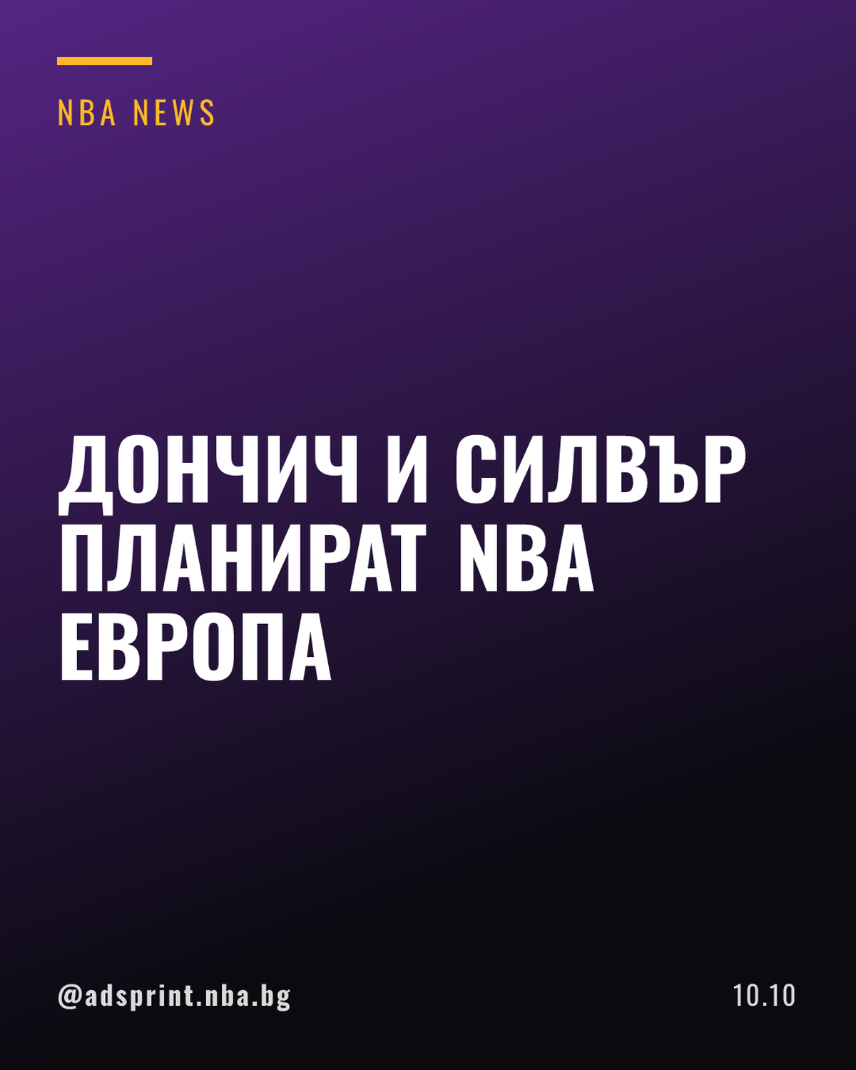 Лука Дончич преговаря с Адам Силвър за проекта НБА Европа