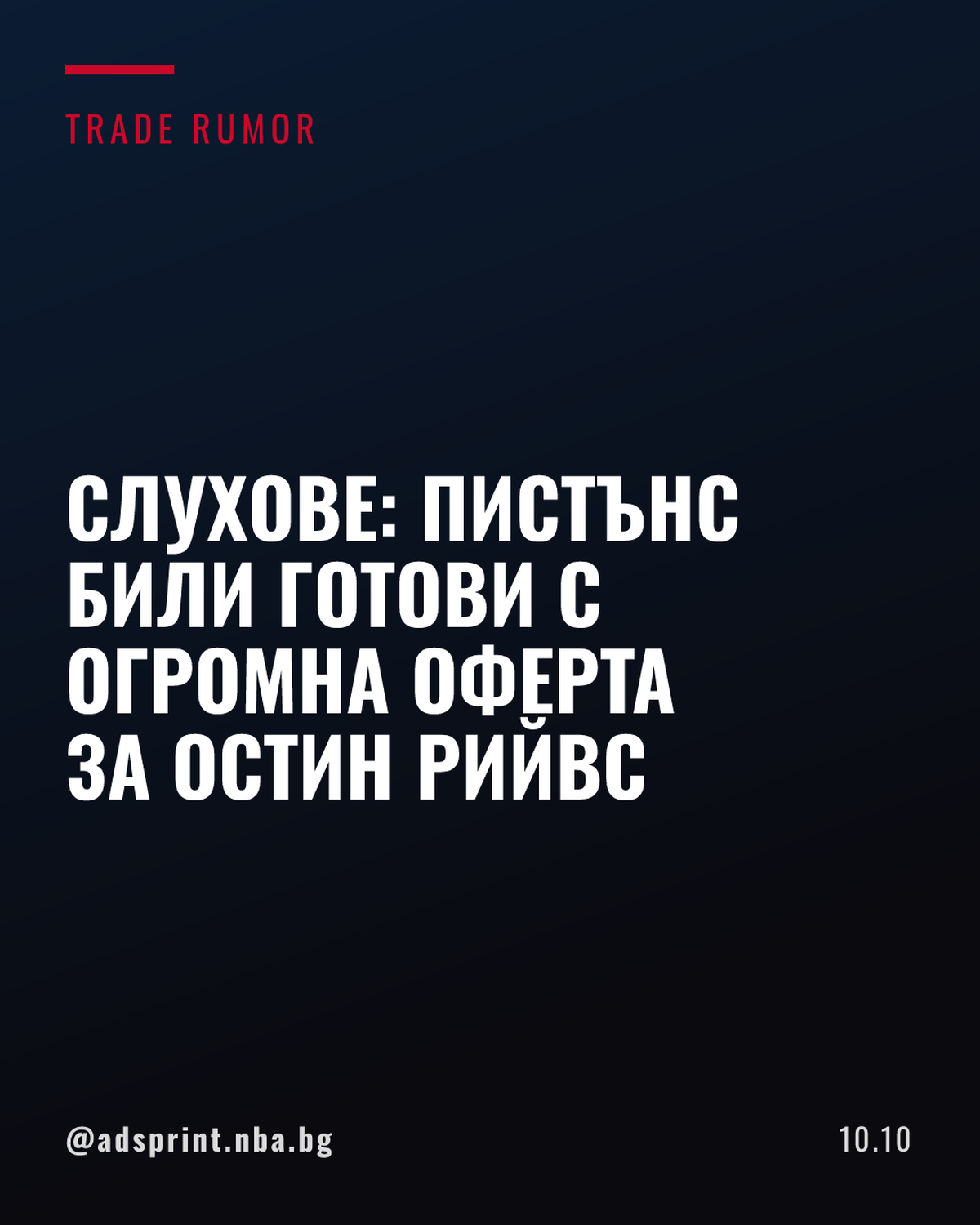 Детройт Пистънс са били готови с огромна оферта за Остин Рийвс
