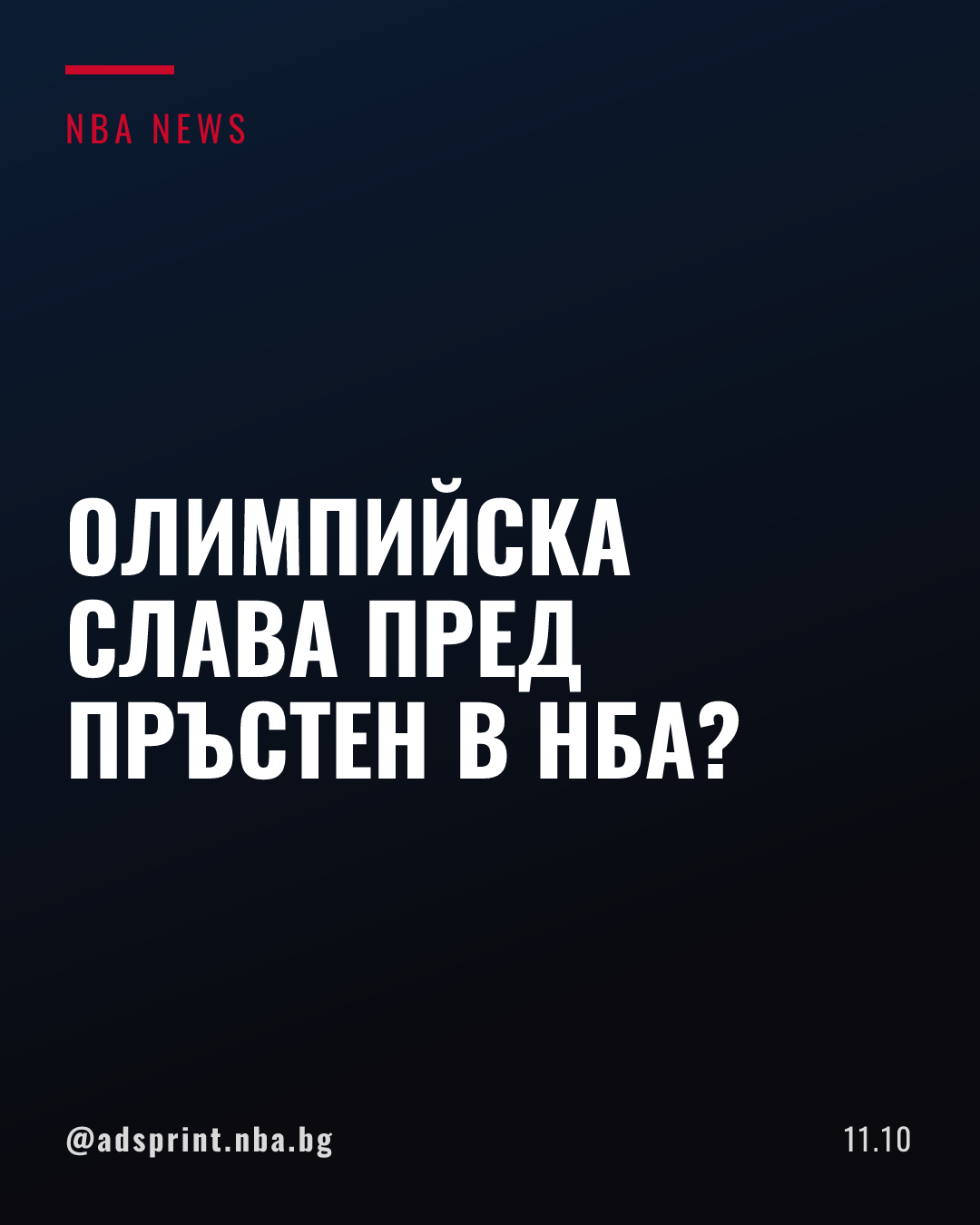 Ви Джей Еджкомб предпочита олимпийско участие с Бахамите пред титла в НБА