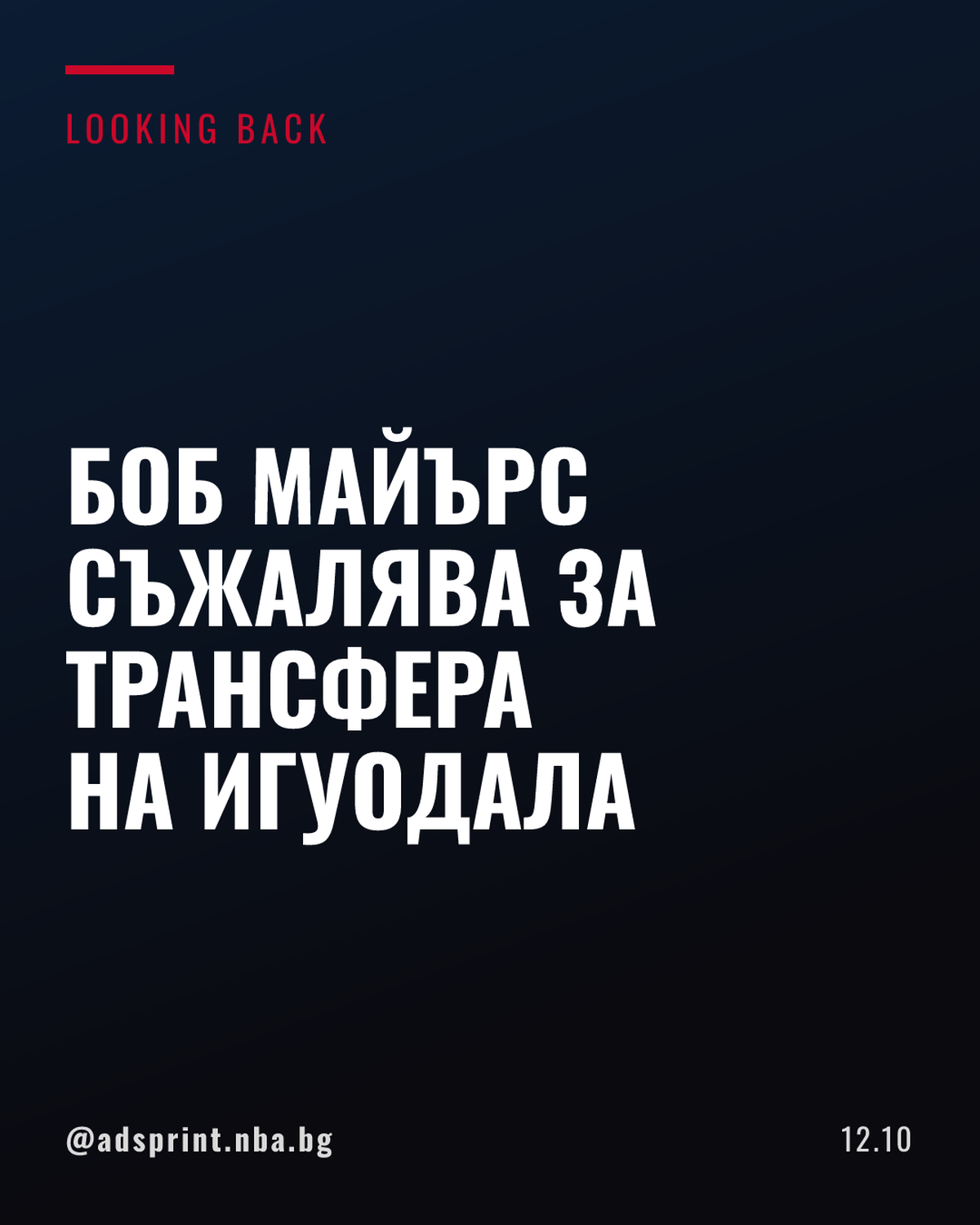 Боб Майърс: Игуодала заслужаваше по-добро отношение при раздялата през 2019 г.