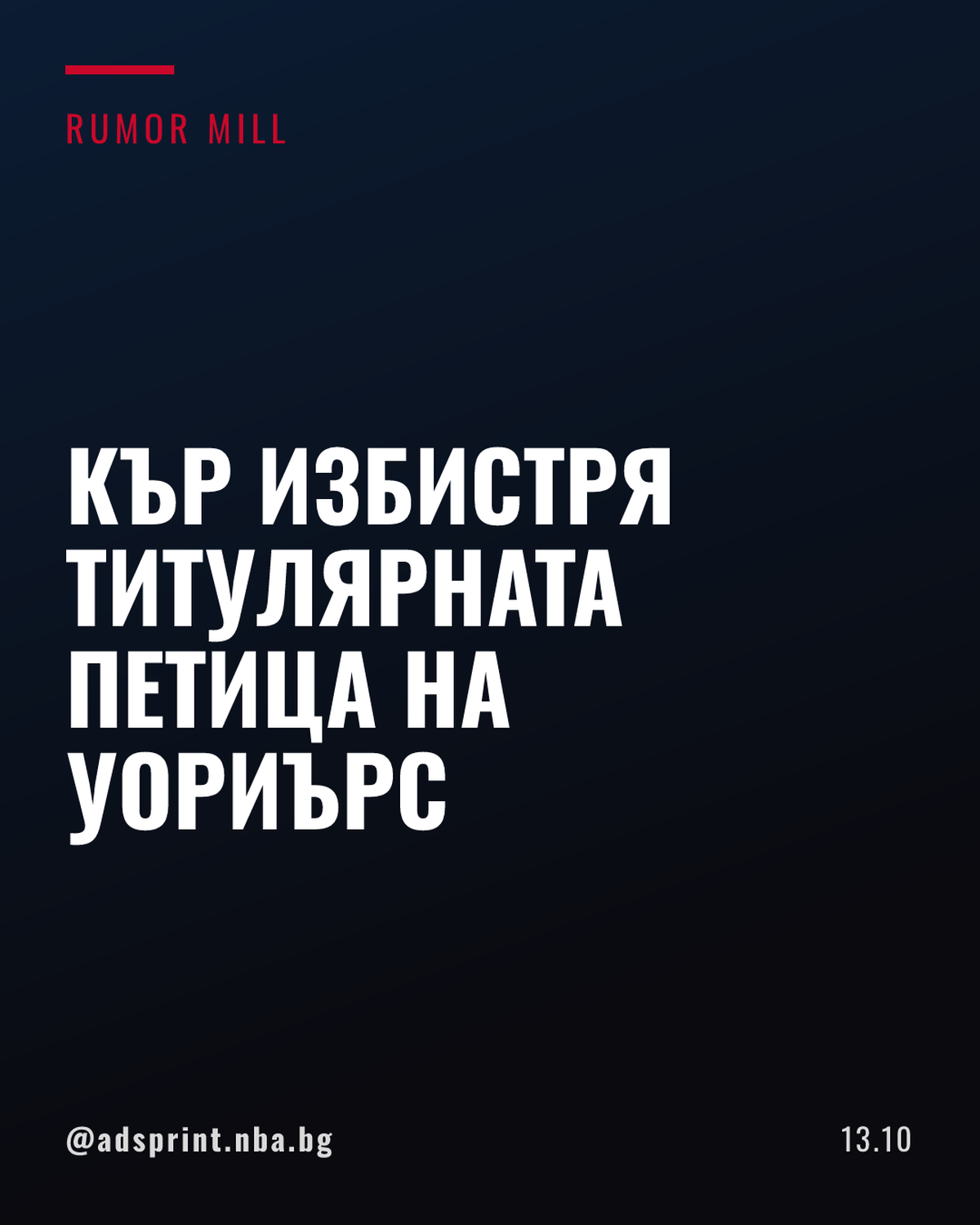 Стив Кър разкри към коя стартова петица клони за откриващия мач на Уориърс