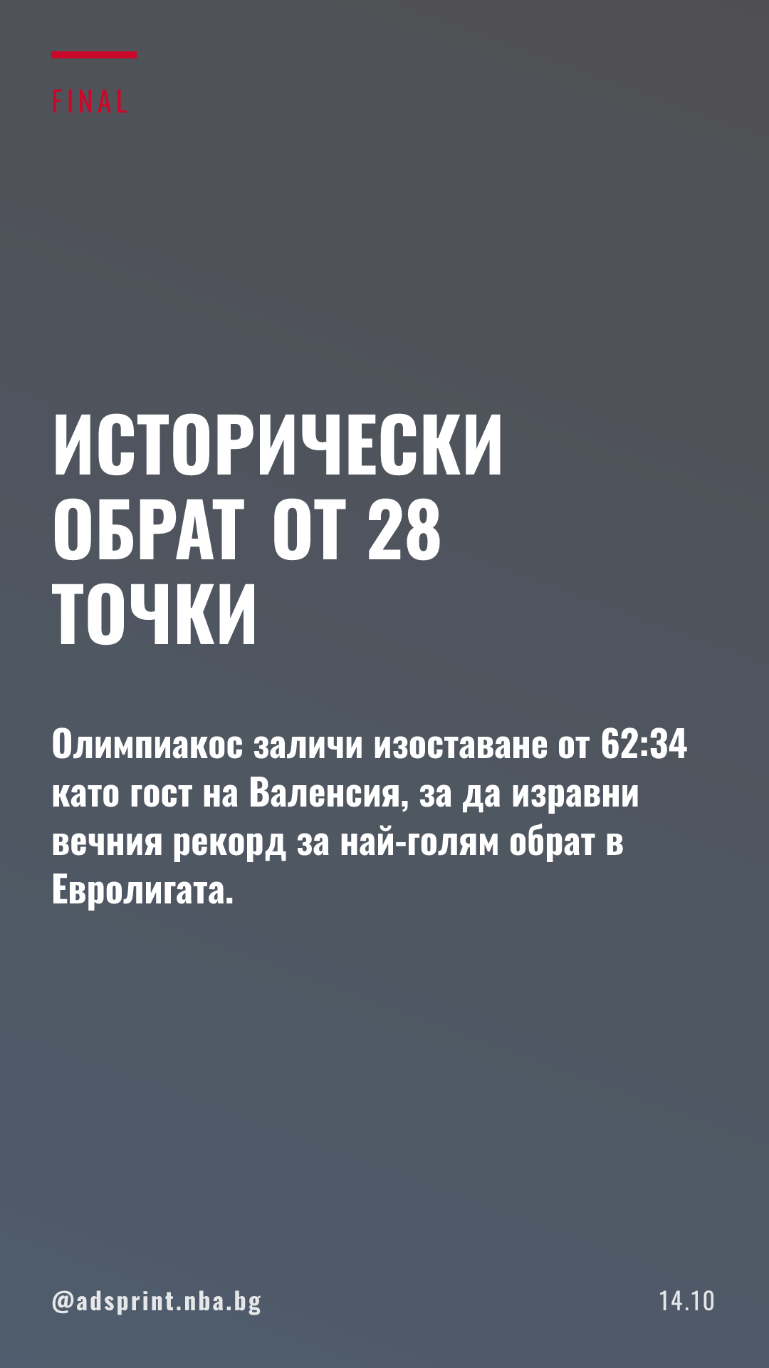 Олимпиакос изравни рекорда за най-голям обрат в историята на Евролигата