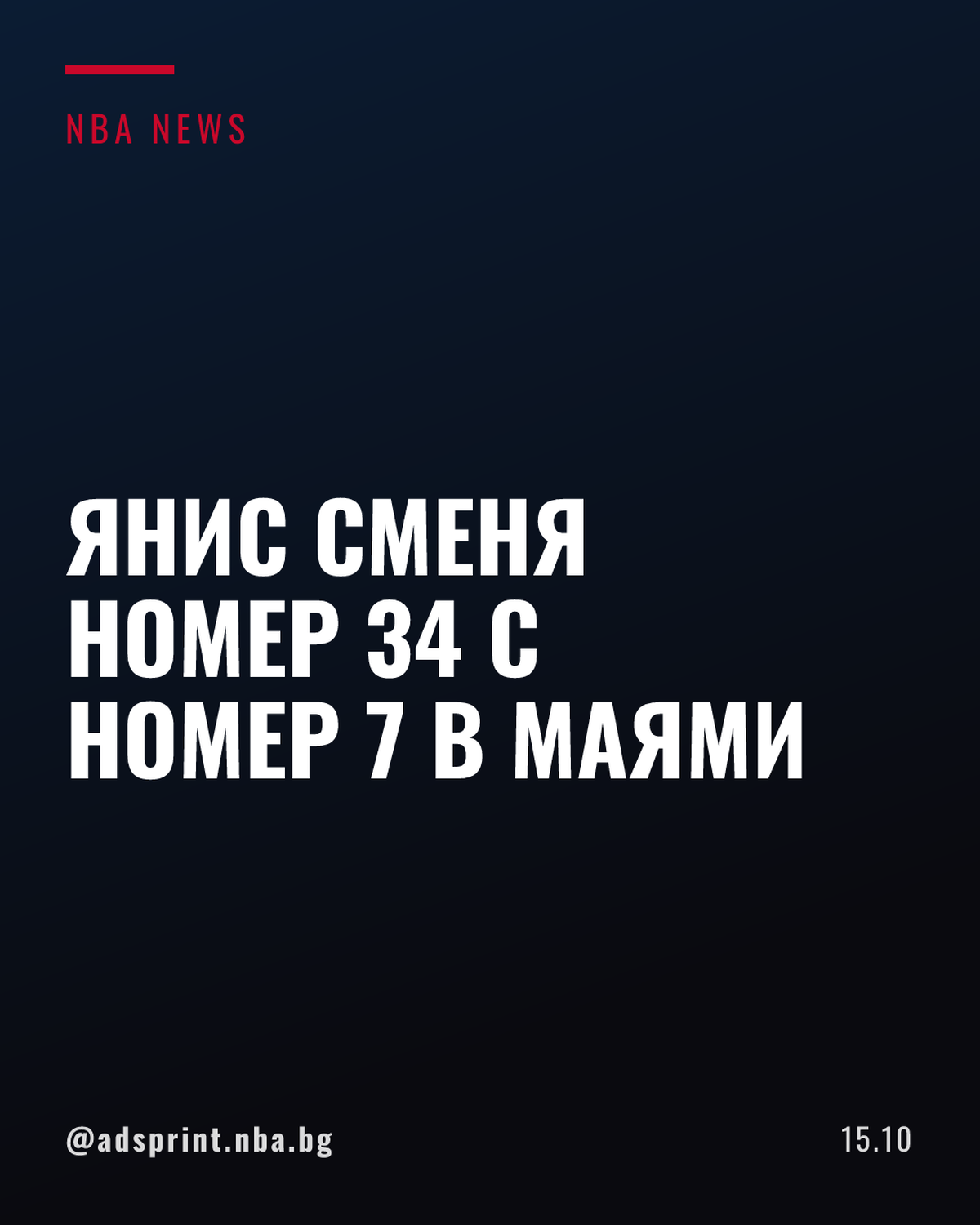 Янис Адетокунбо сменя номер 34 със 7 след преминаването си в Маями Хийт