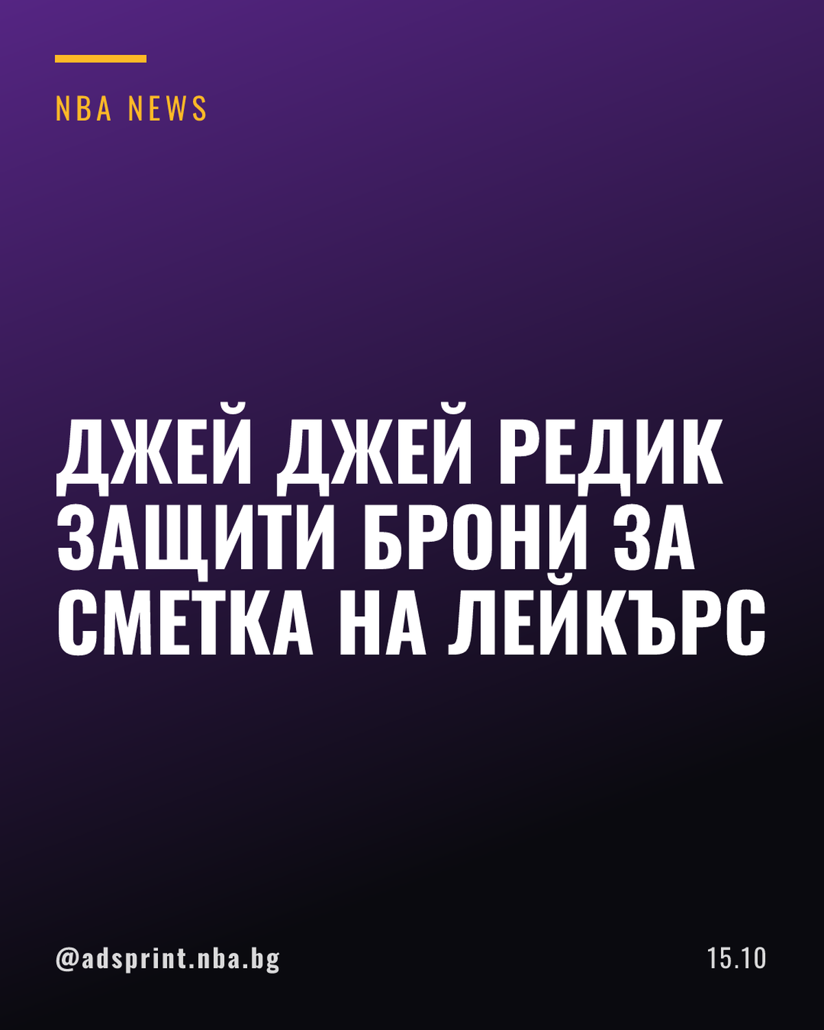 Джей Джей Редик прехвърли вината за слабата форма на Брони Джеймс върху Лейкърс