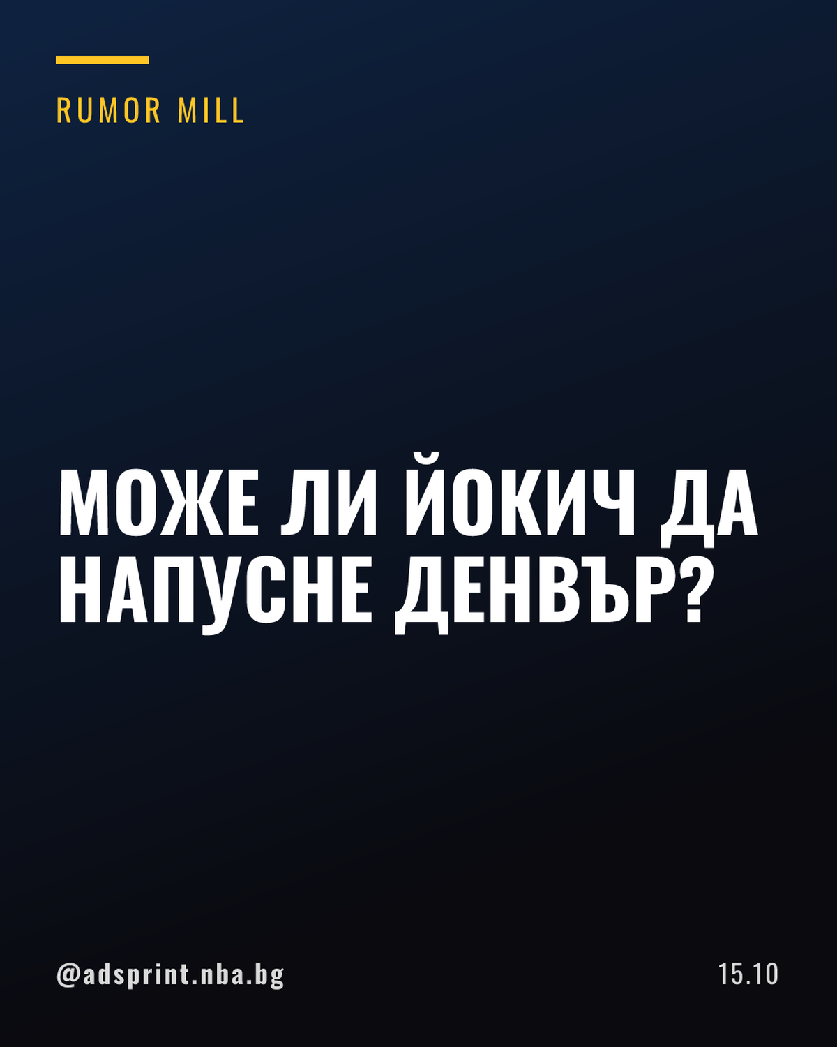 Притеснения в Денвър за бъдещето на Никола Йокич при слаб сезон
