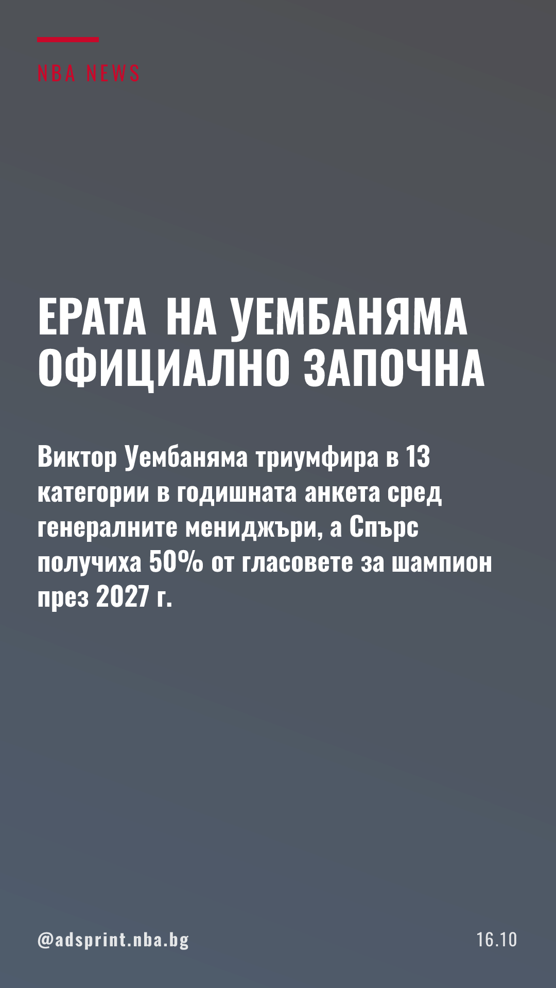 Уембаняма и Спърс доминират в годишната анкета на мениджърите в НБА