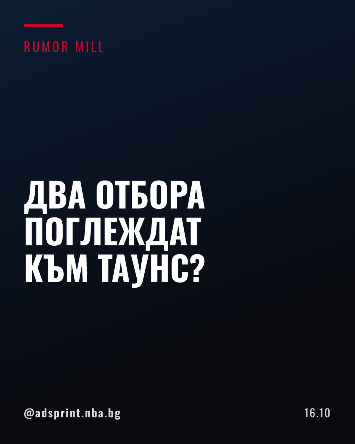Карл-Антъни Таунс е свързван с Булс и Клипърс при неясно бъдеще в Никс