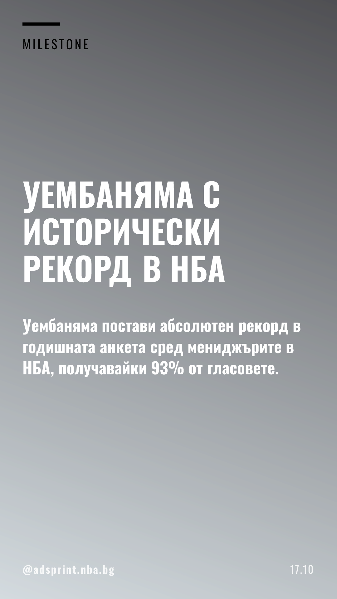 Виктор Уембаняма постави рекорд в анкетата на генералните мениджъри в НБА
