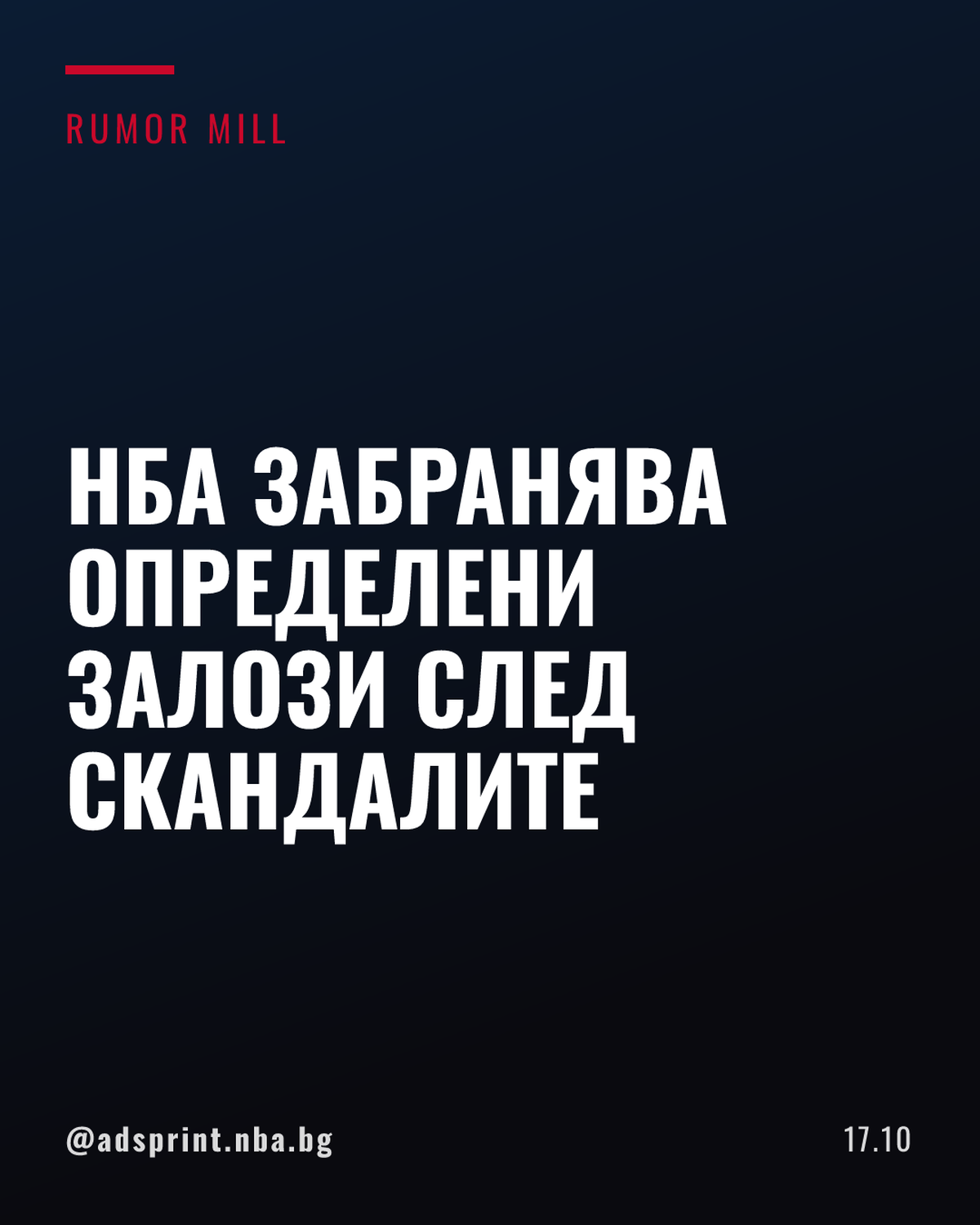 НБА и букмейкърите спират рискови залози за играчи след скандалите в лигата