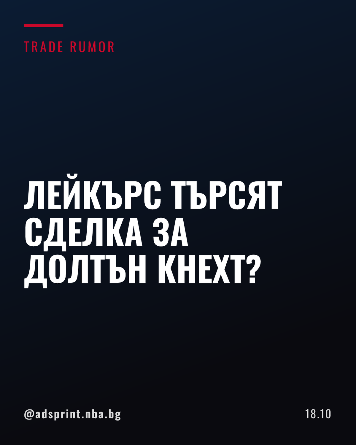 Лейкърс проучват възможностите за трейд на Далтън Кнехт