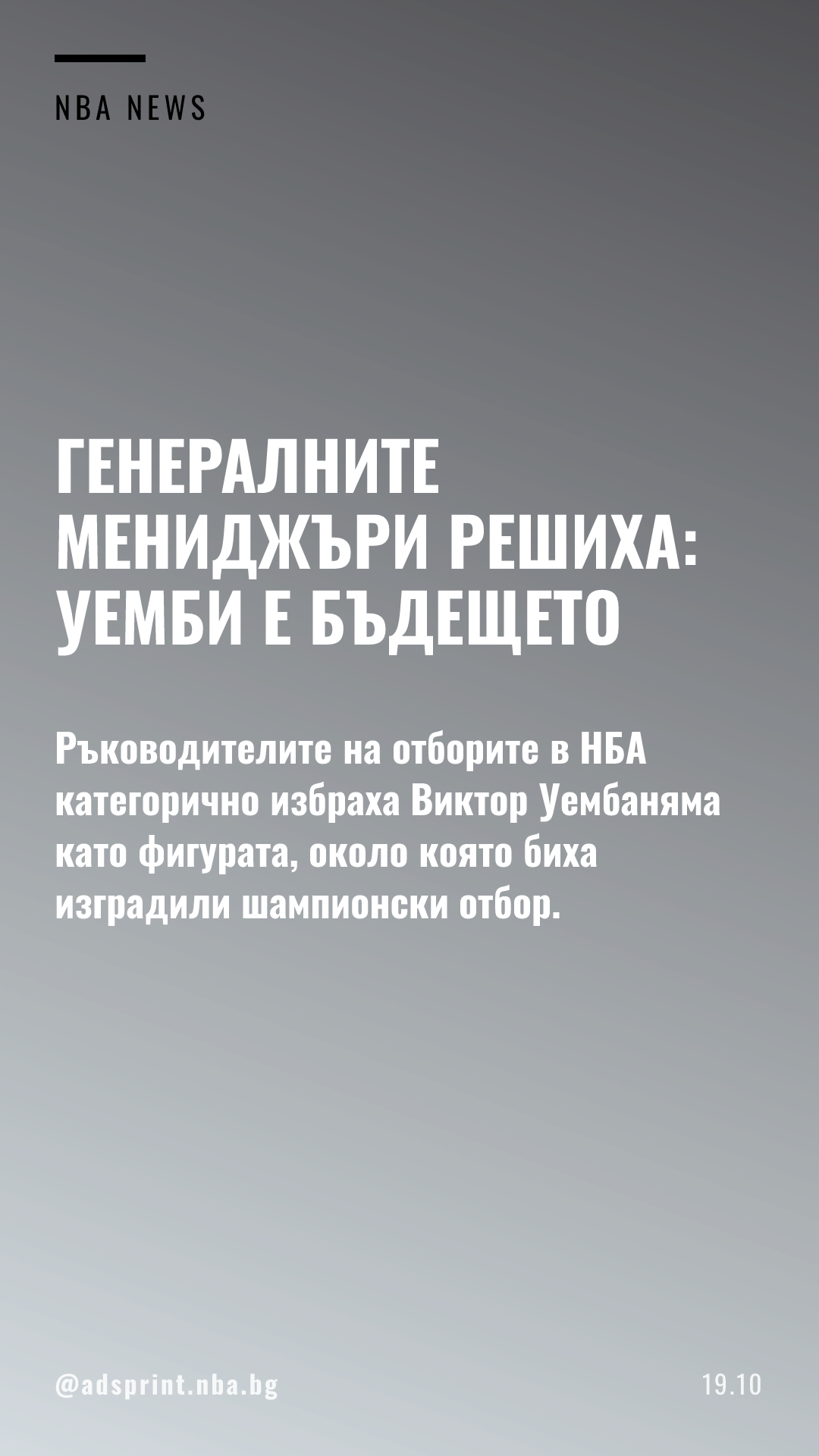Виктор Уембаняма и Спърс впечатлиха генералните мениджъри в НБА