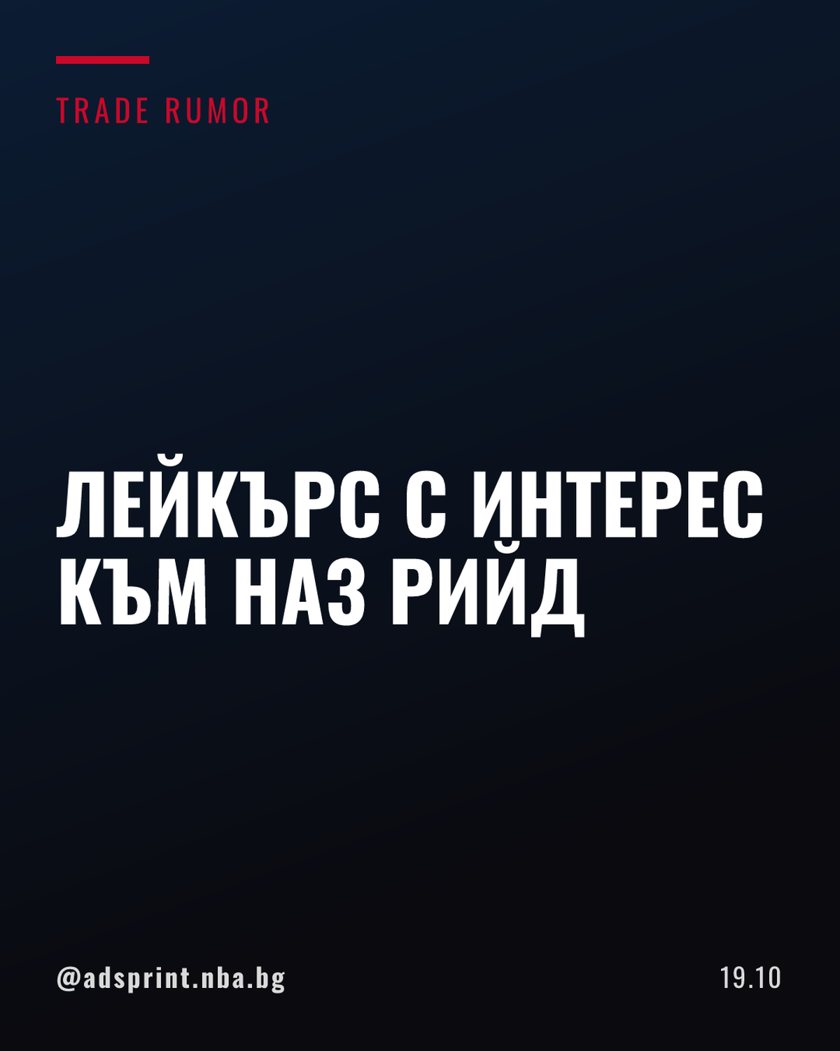 Лейкърс са проявили интерес към Наз Рийд от Минесота