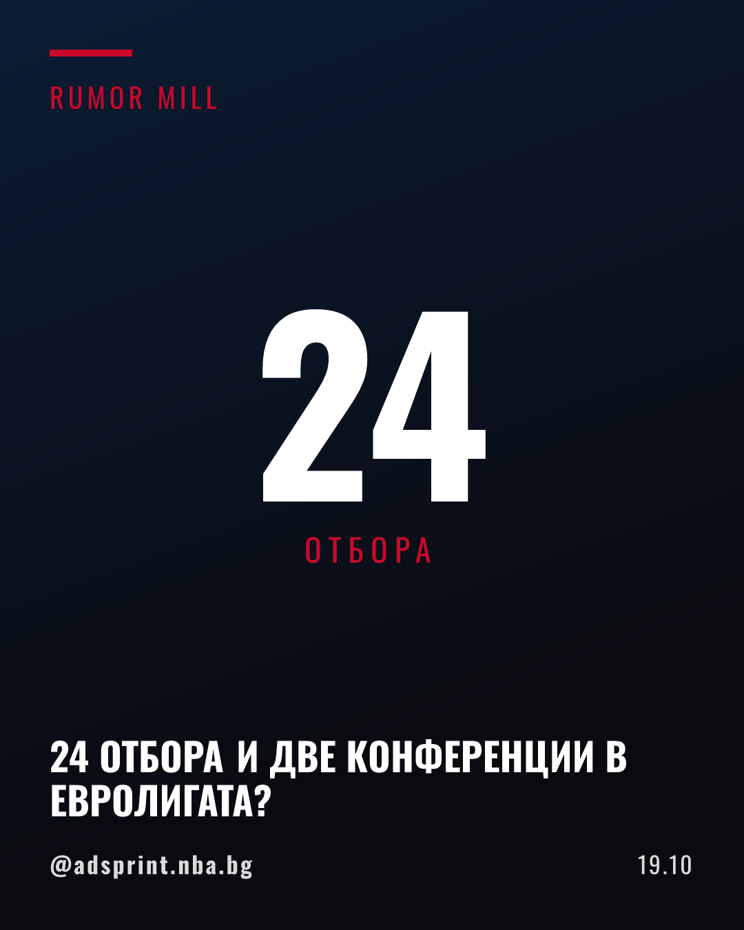 Деян Бодирога планира Евролига с 24 отбора и две конференции