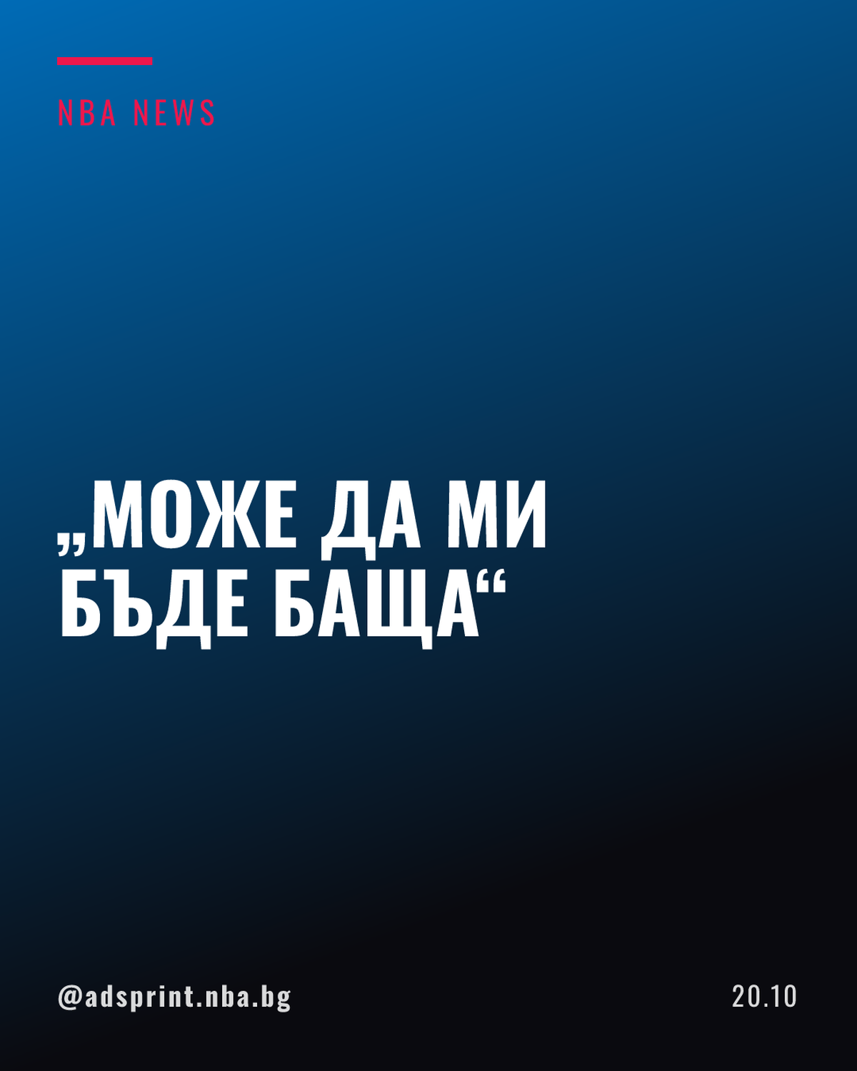 ВДжей Еджком за Леброн Джеймс: Достатъчно възрастен е да ми бъде баща