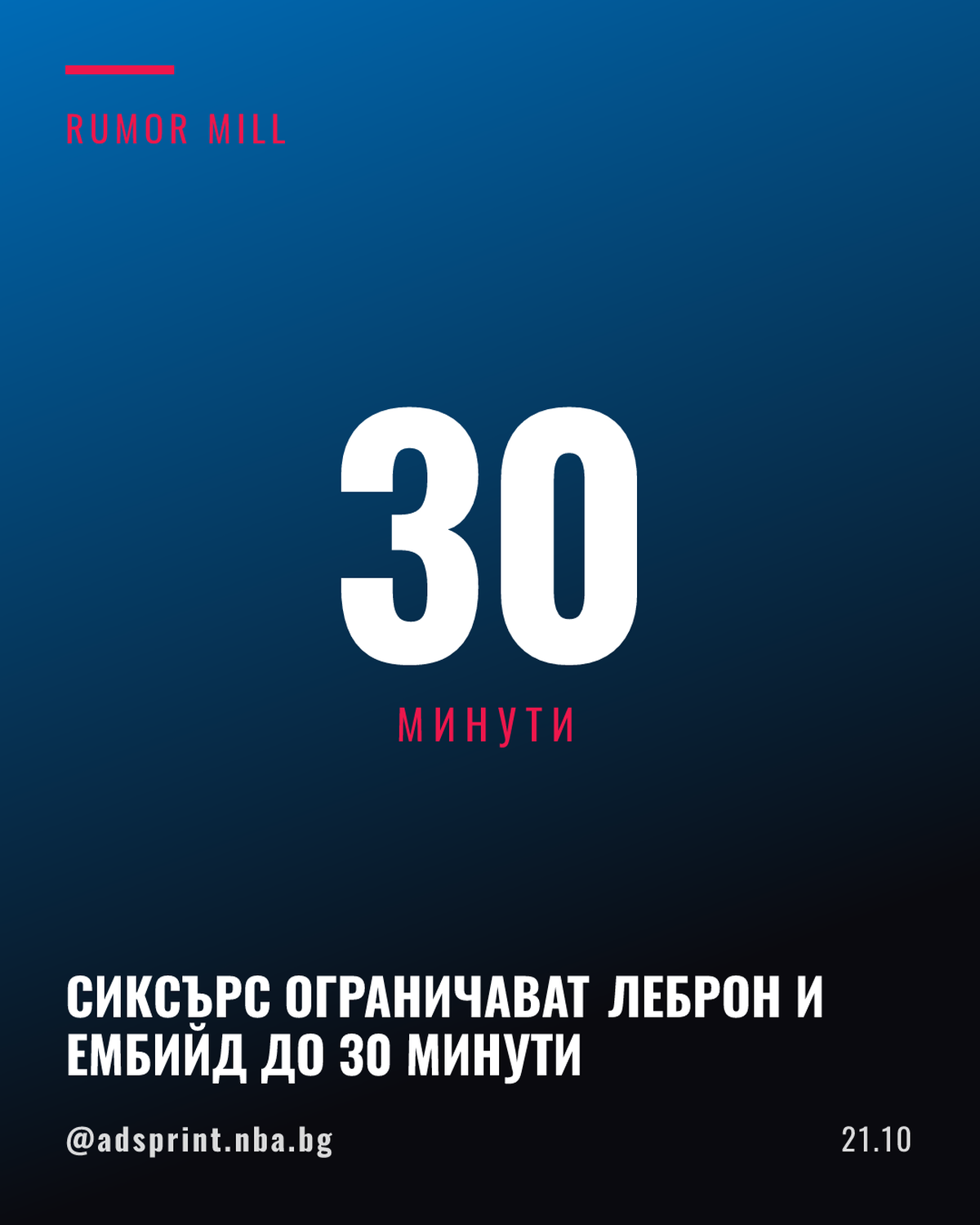 76ърс планират да ограничат Леброн Джеймс и Джоел Ембийд до около 30 минути