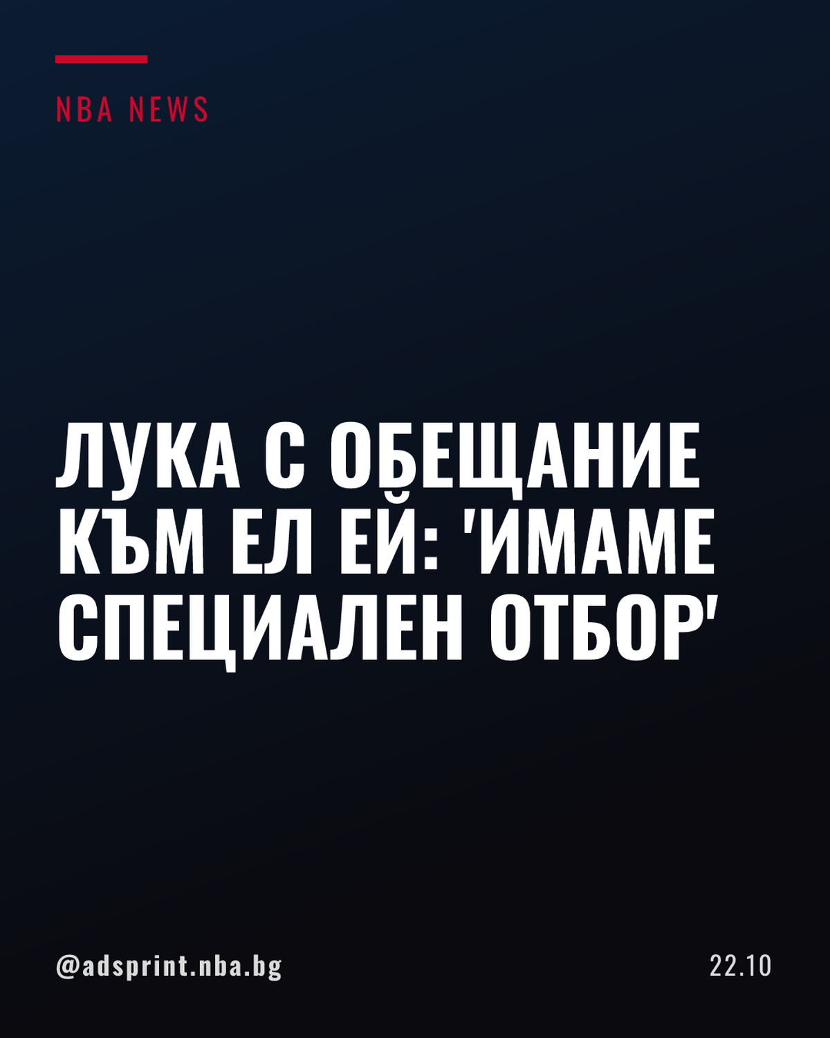 Лука Дончич с обръщение към Лос Анджелис преди откриването срещу Уориърс