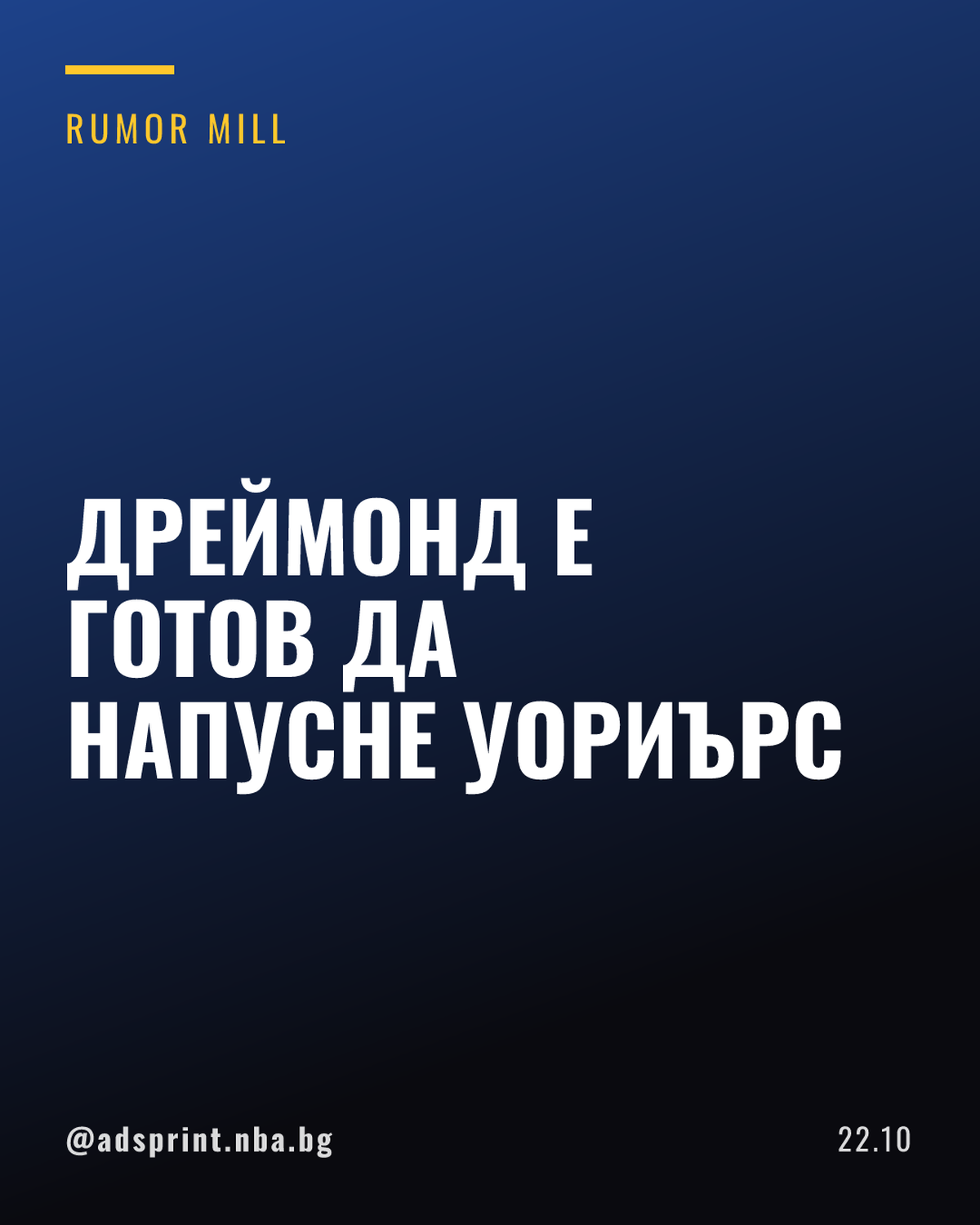 Дреймонд Грийн е готов да играе другаде, ако Голдън Стейт не го задържи