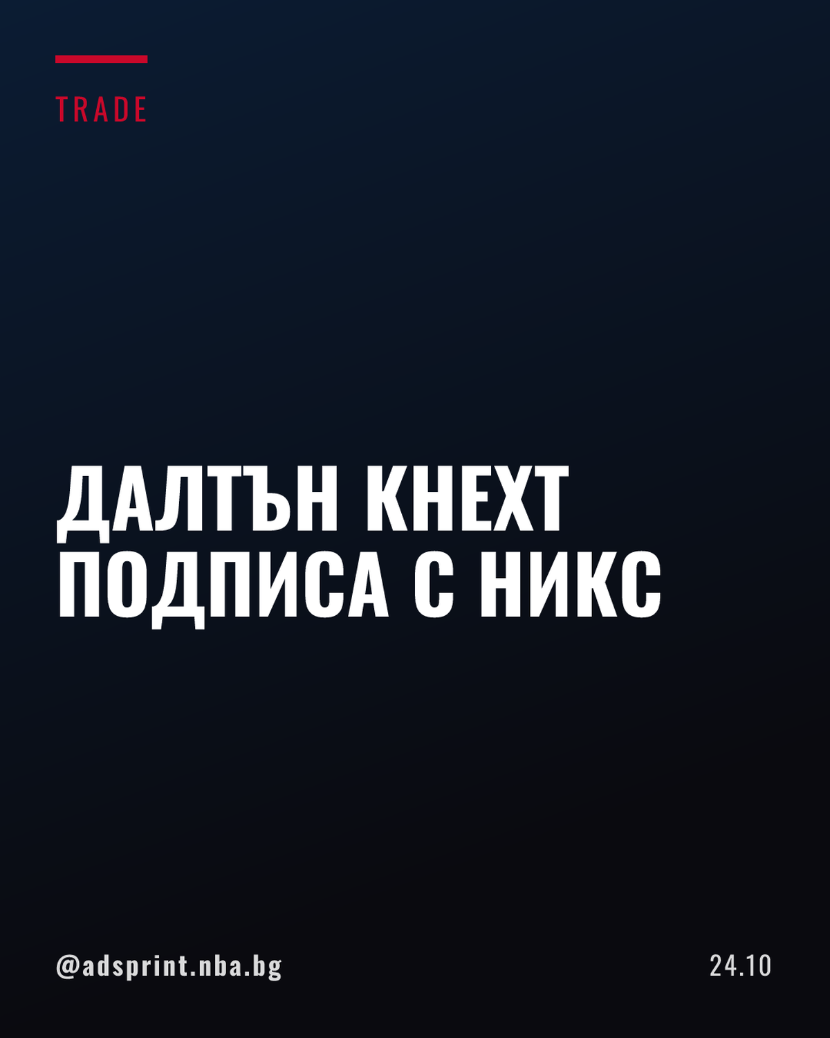 Далтън Кнехт премина в Ню Йорк Никс с двупосочен договор