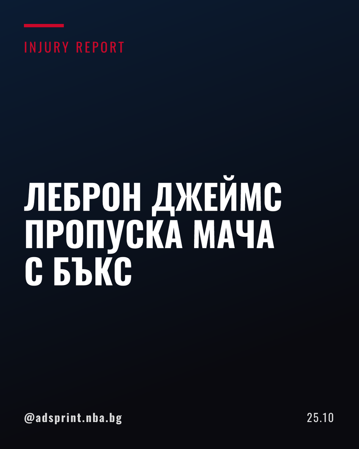 Леброн Джеймс пропуска мача на Сиксърс срещу Бъкс в събота