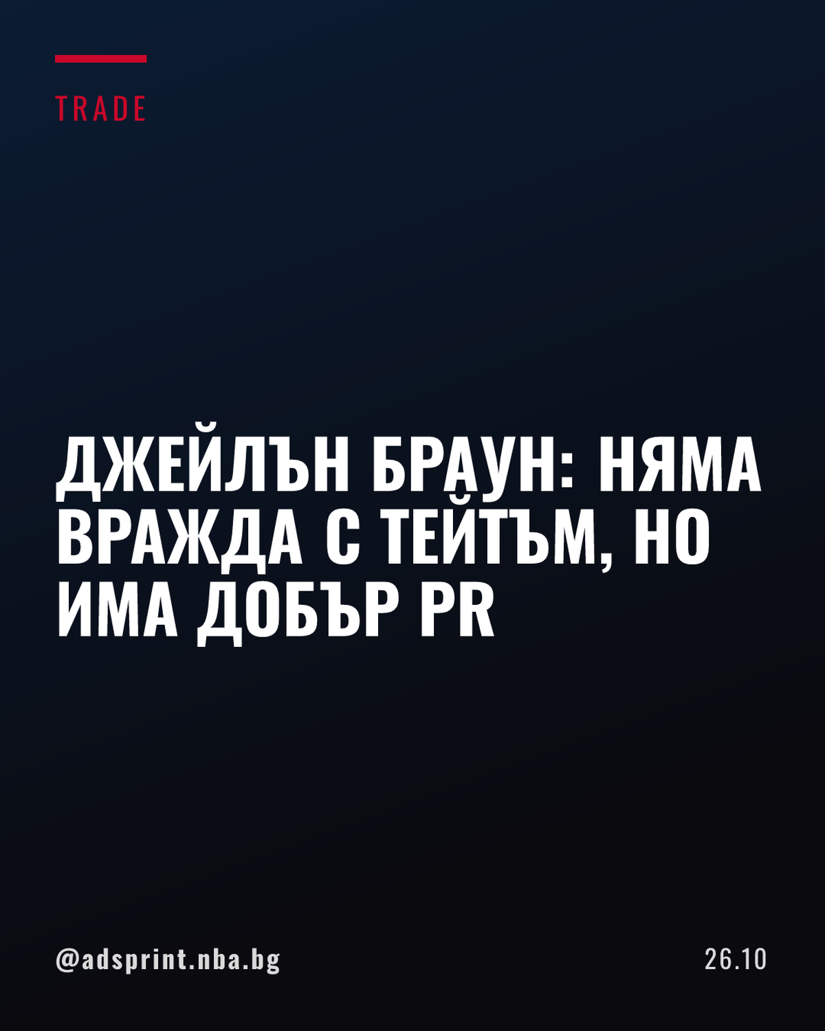 Джейлън Браун отрече конфликт с Тейтъм, но коментира PR екипа му