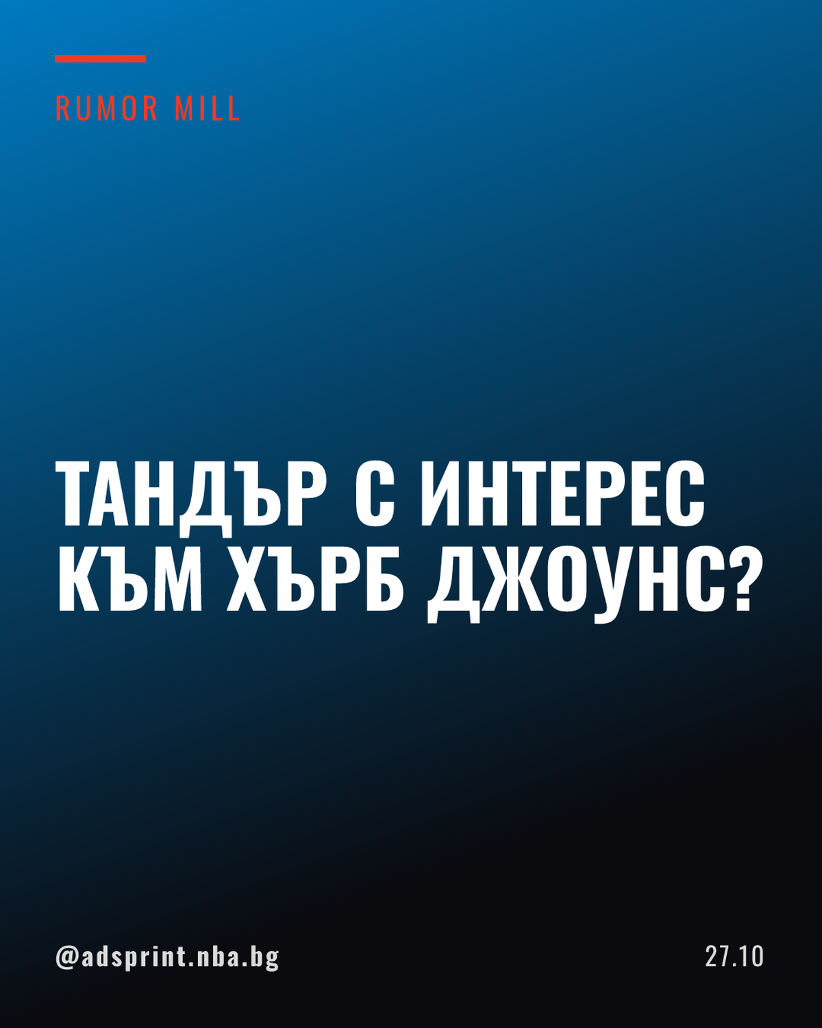 Оклахома Сити проявява интерес към Хърб Джоунс след травмата на Уилямс