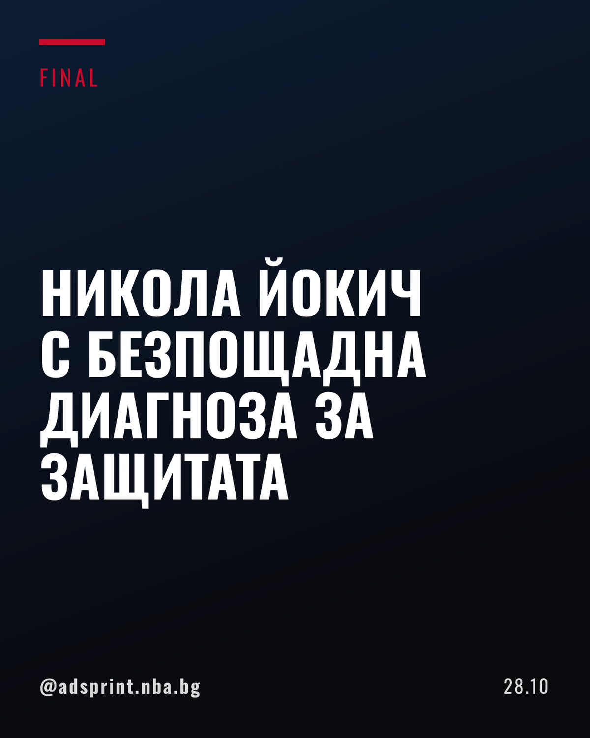 Никола Йокич алармира за защитата на Денвър след загуба от Уориърс