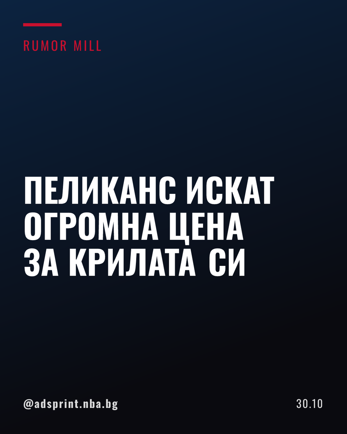 Пеликанс искат множество избори от първи кръг за Трей Мърфи и Хърб Джоунс