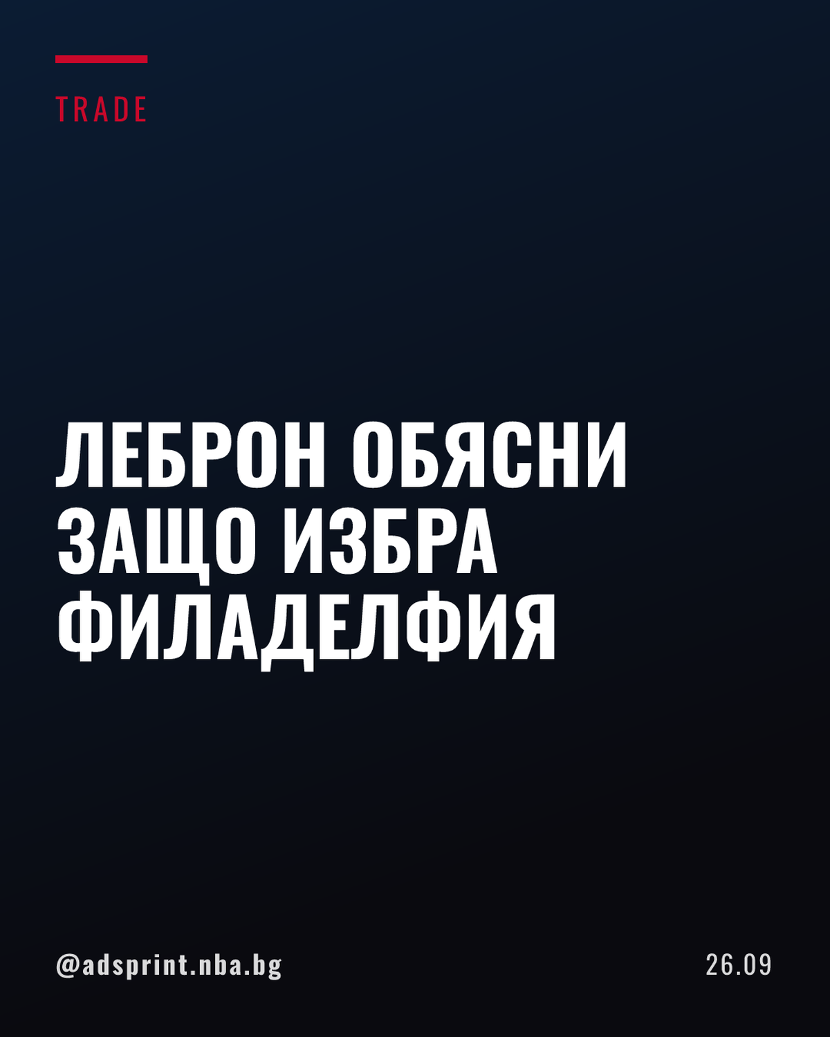 Леброн Джеймс обясни защо избра Филаделфия: Ембийд и Макси бяха ключови