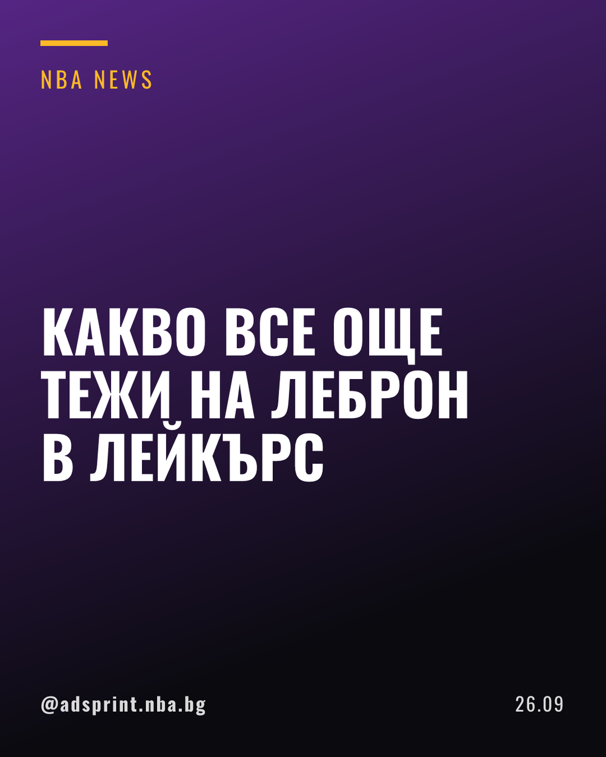 Леброн Джеймс призна какво все още му тежи от престоя в Лейкърс