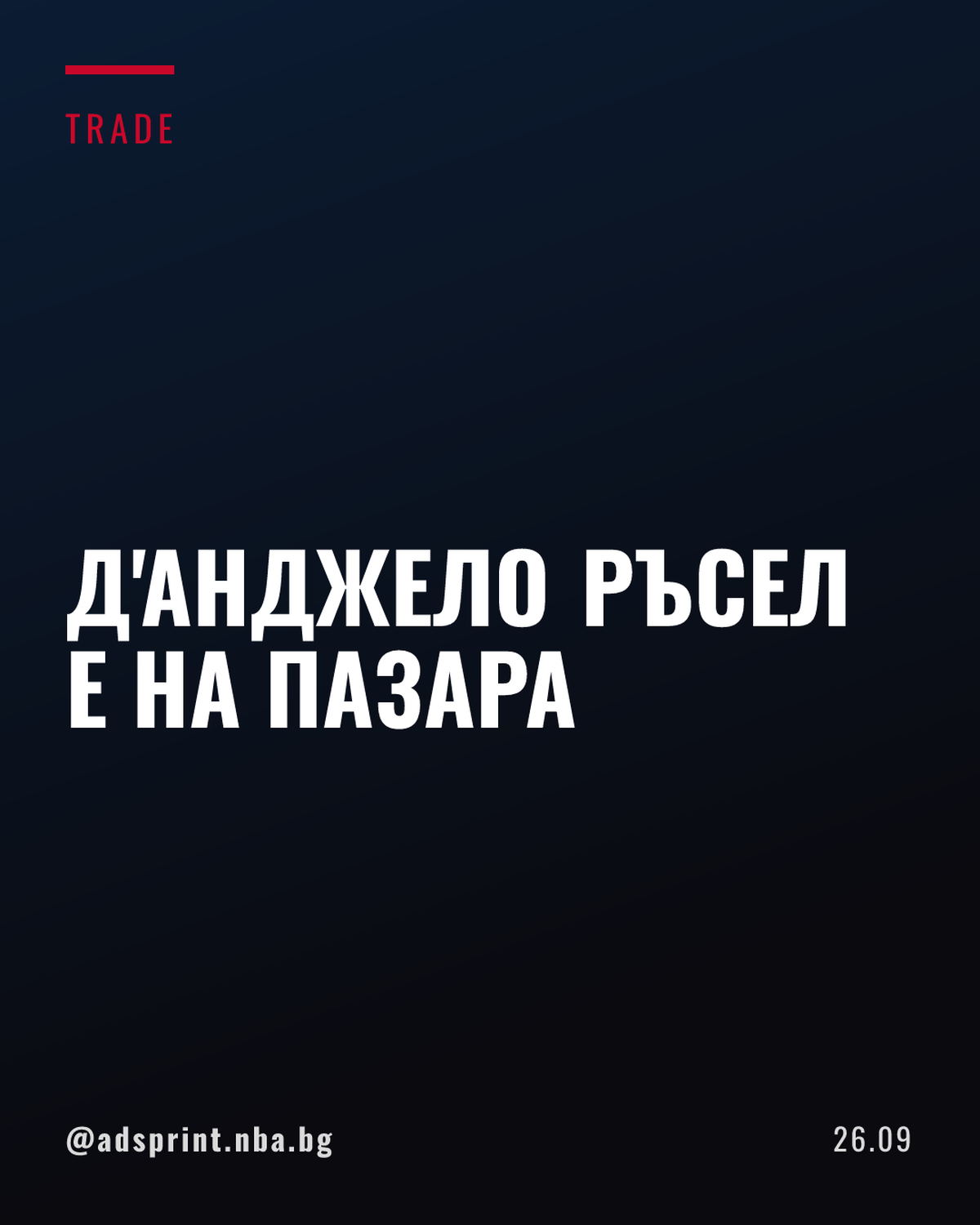 Мемфис Гризлис освободи Д'Анджело Ръсел след мащабна сделка с шест отбора