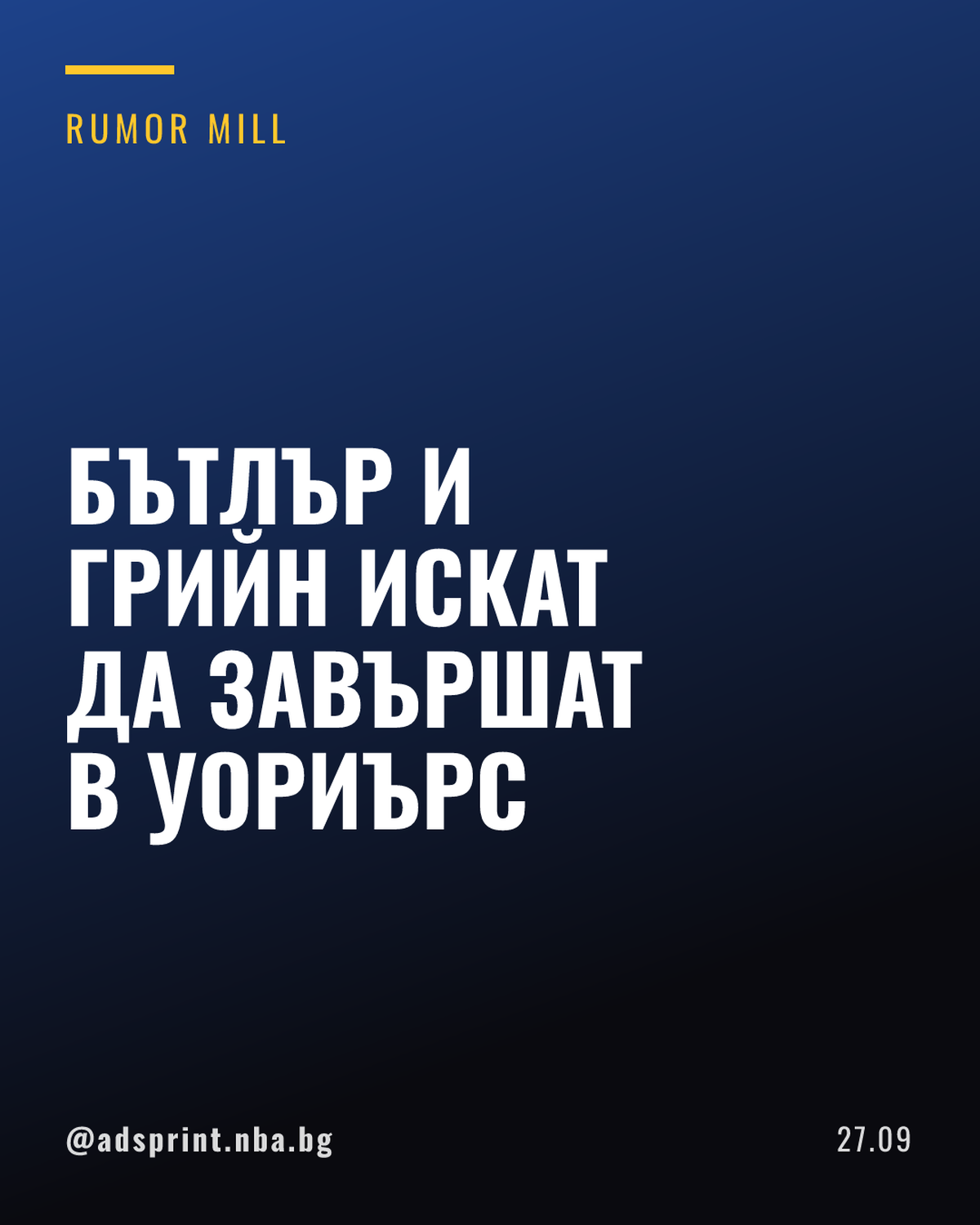 Джими Бътлър и Дреймонд Грийн искат да завършат кариерите си в Голдън Стейт