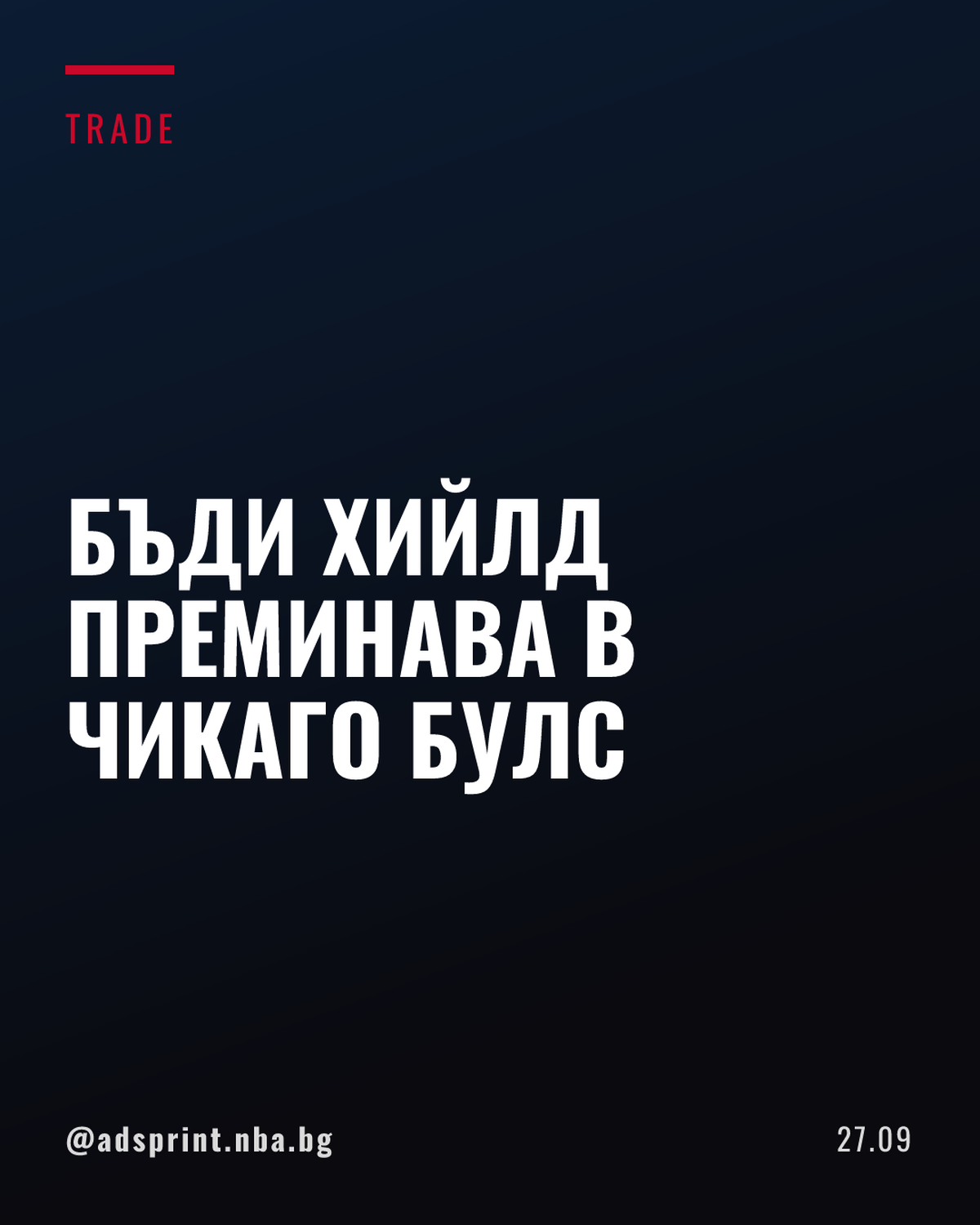 Чикаго Булс привлече Бъди Хийлд от Шарлът в замяна на Роб Дилингъм