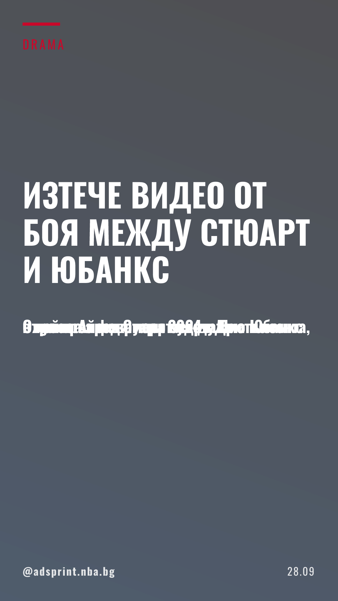 Изтекоха кадри от удара на Айзея Стюърт срещу Дрю Юбанкс