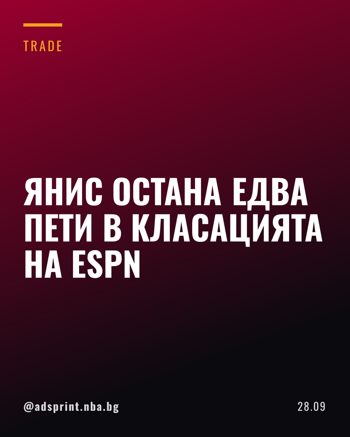 Янис Адетокунбо остана пети в класацията на ESPN за играчите в НБА