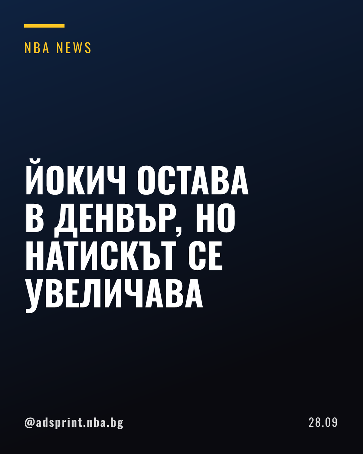 Никола Йокич остава в Денвър, но натискът върху Нъгетс се засилва
