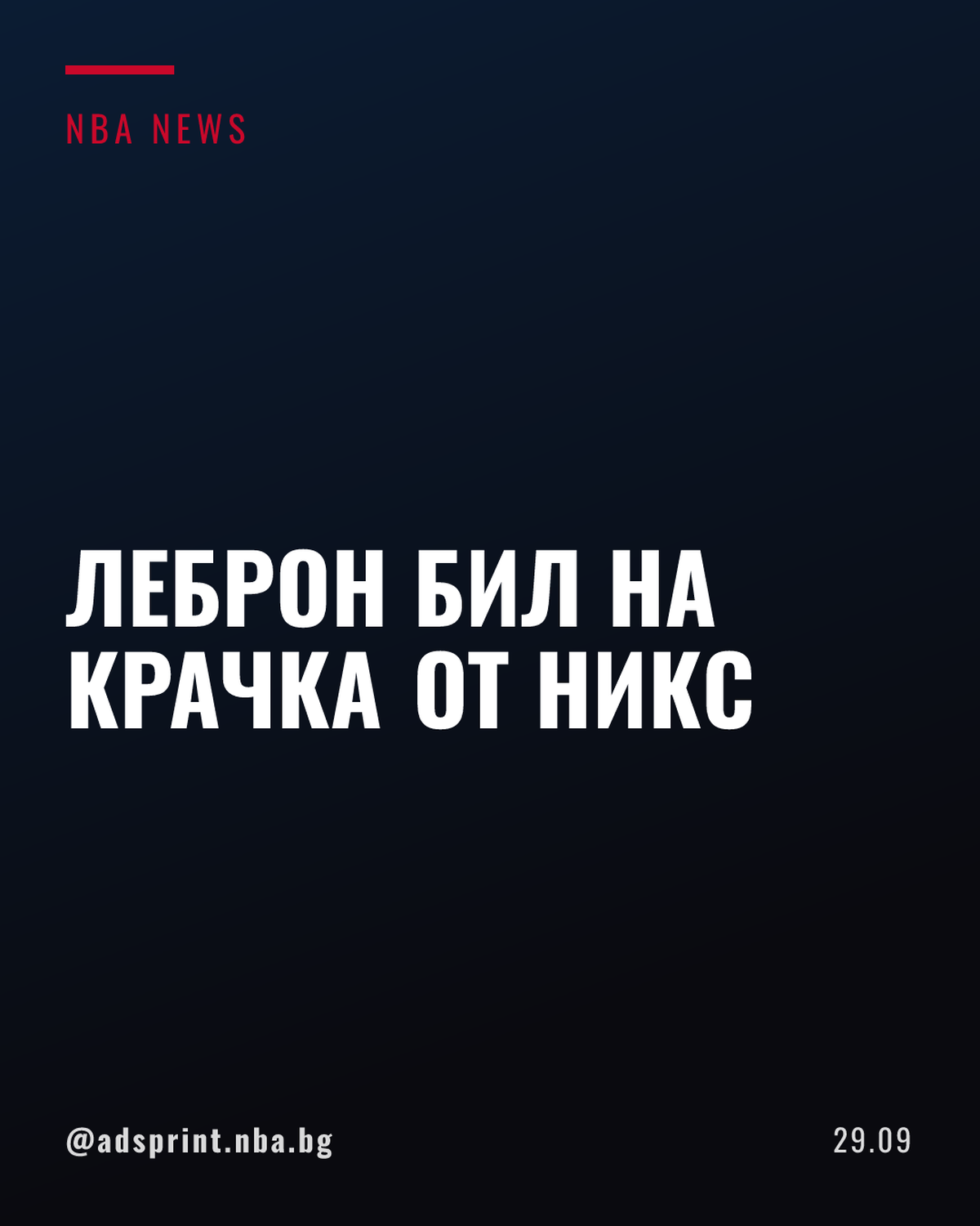 Леброн Джеймс е имал план да премине в Ню Йорк Никс преди титлата им