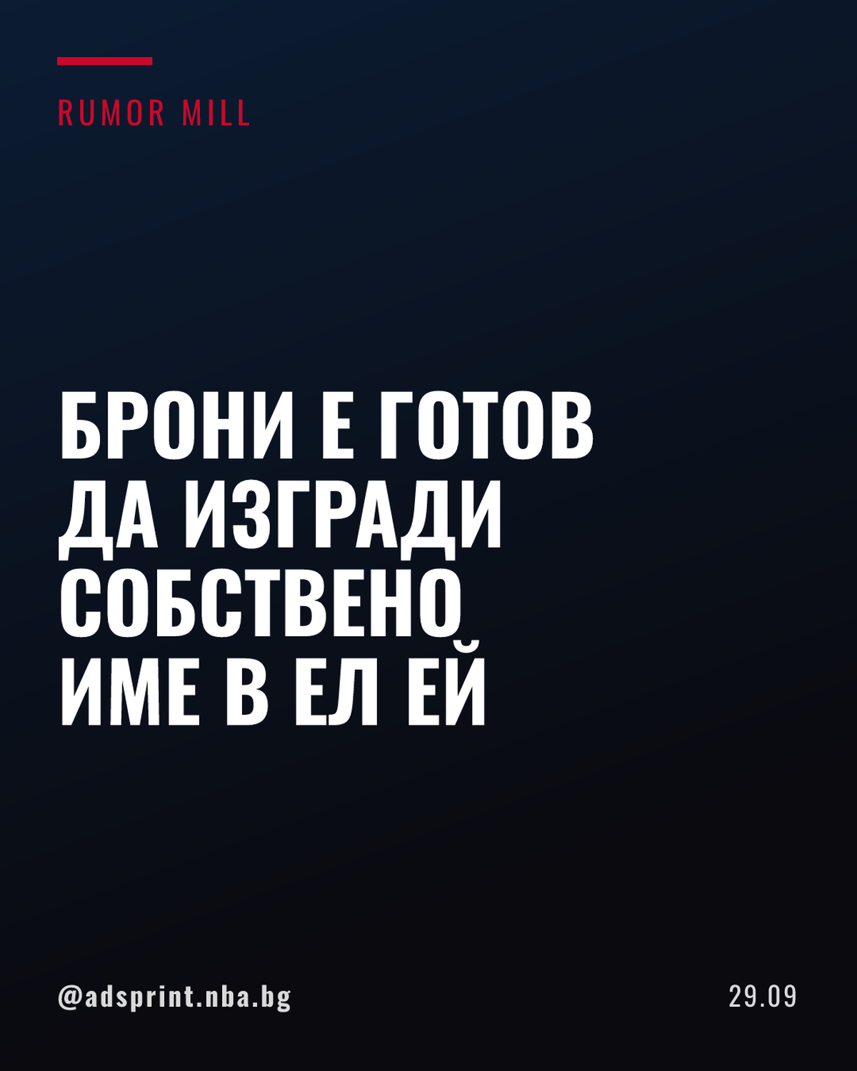 Брони Джеймс очаква с интерес новата си роля в Лейкърс без Леброн