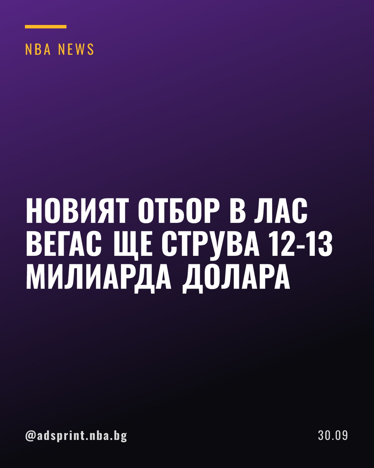 Новият отбор в Лас Вегас може да струва между 12 и 13 милиарда долара