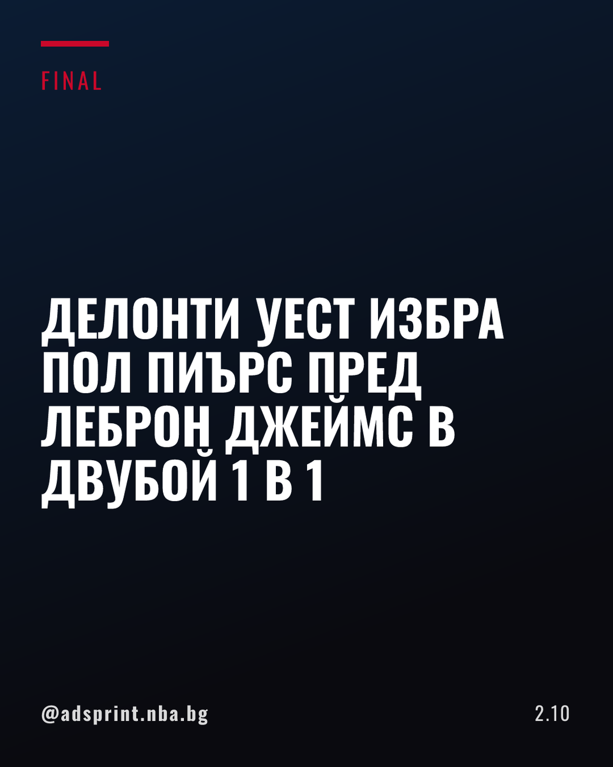 Делонте Уест: Пол Пиърс би победил Леброн Джеймс един на един