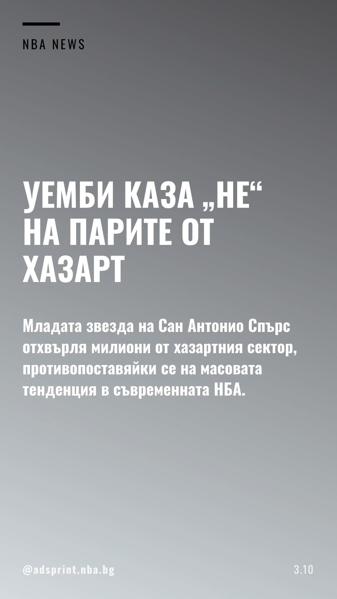 Виктор Уембаняма отказа договори с хазартни компании