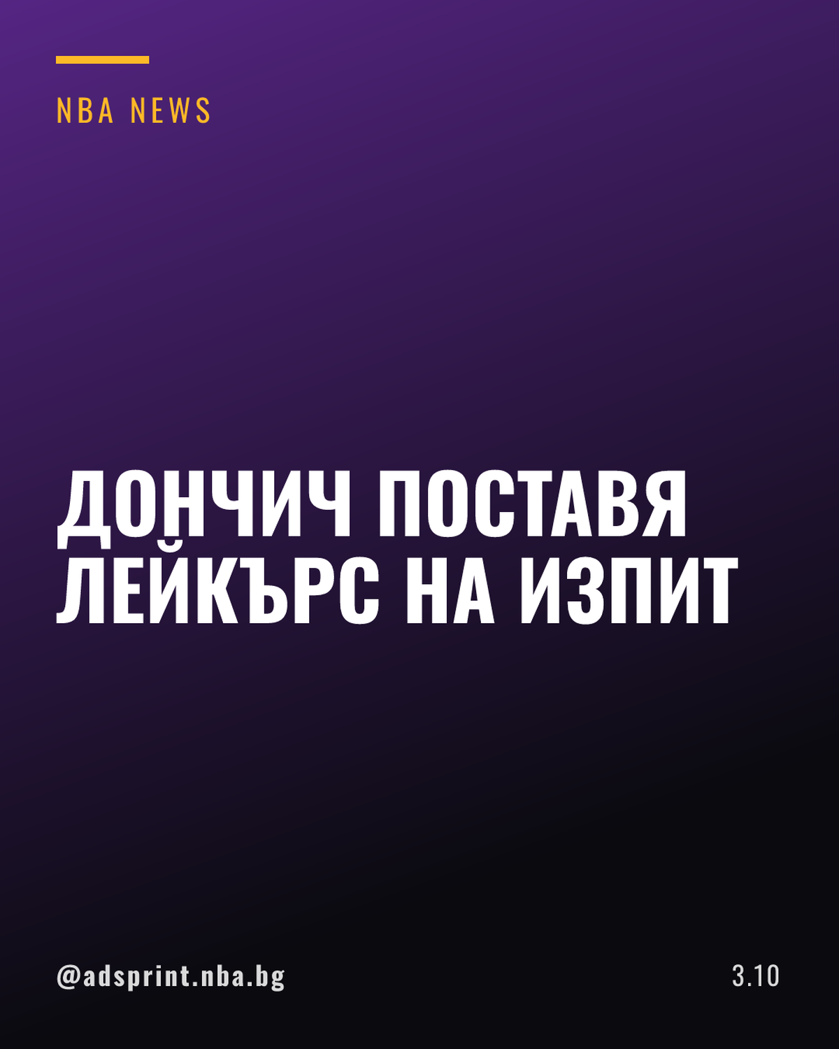 Лука Дончич може да отложи новия си договор с Лейкърс