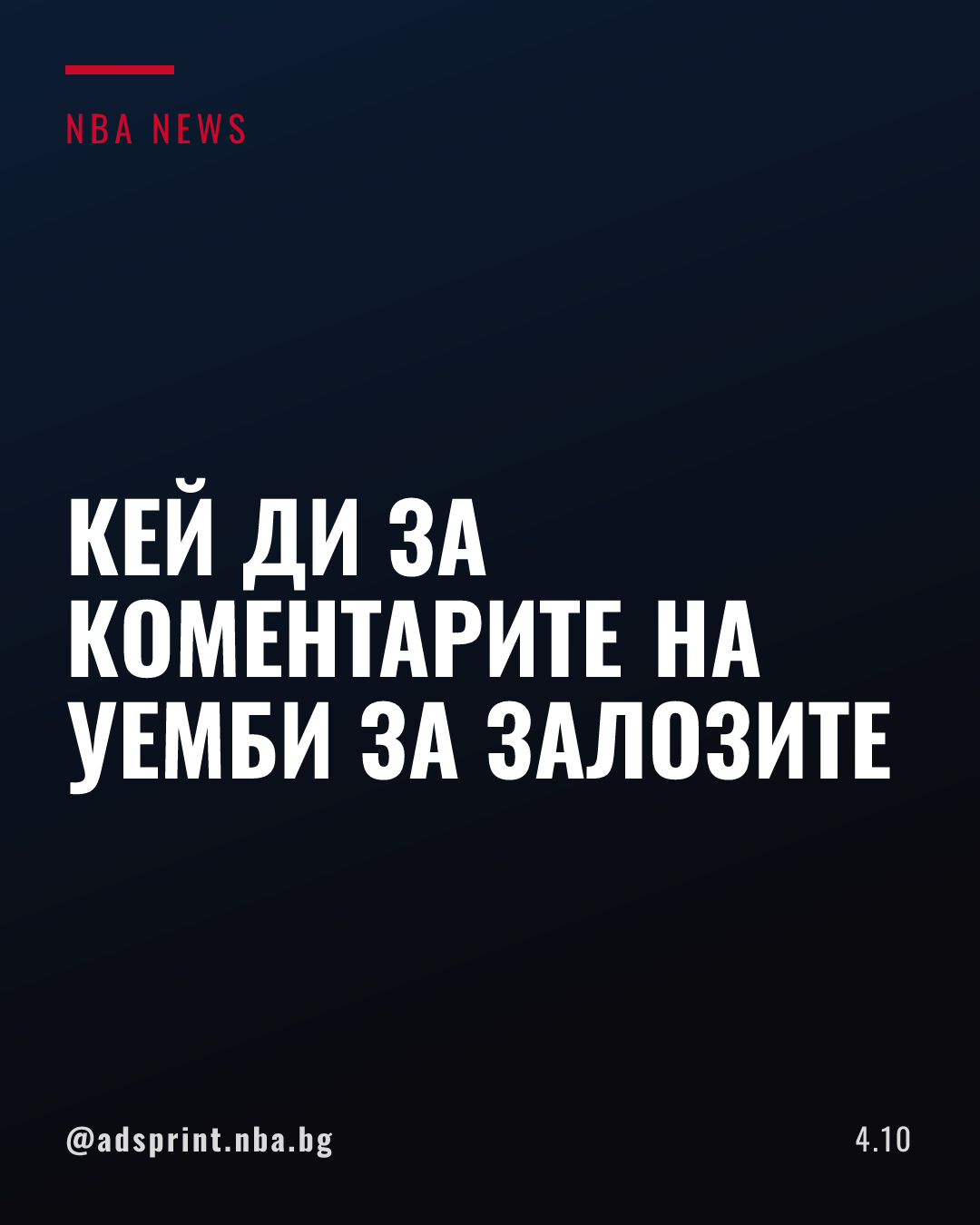 Кевин Дюрант коментира позицията на Виктор Уембаняма за хазарта