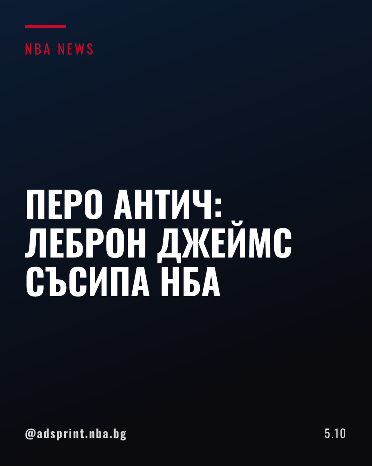Перо Антич атакува Леброн Джеймс: „Той съсипа НБА“