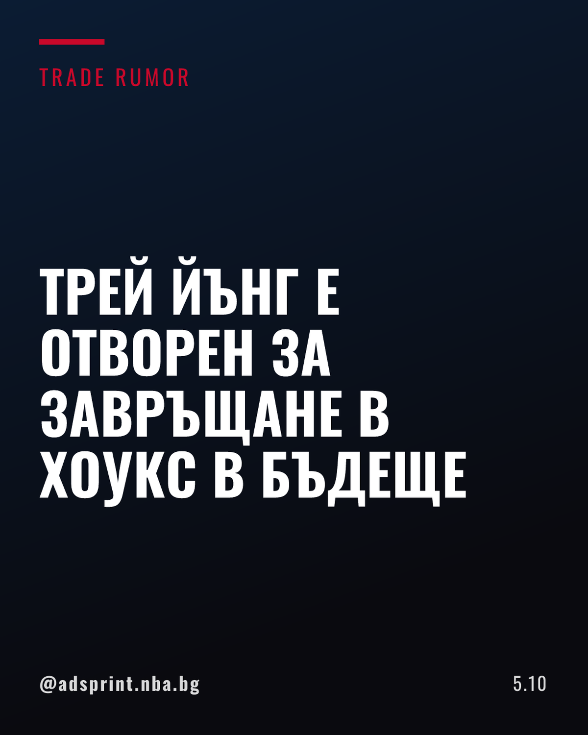 Трей Йънг не изключва завръщане в Атланта Хоукс на по-късен етап